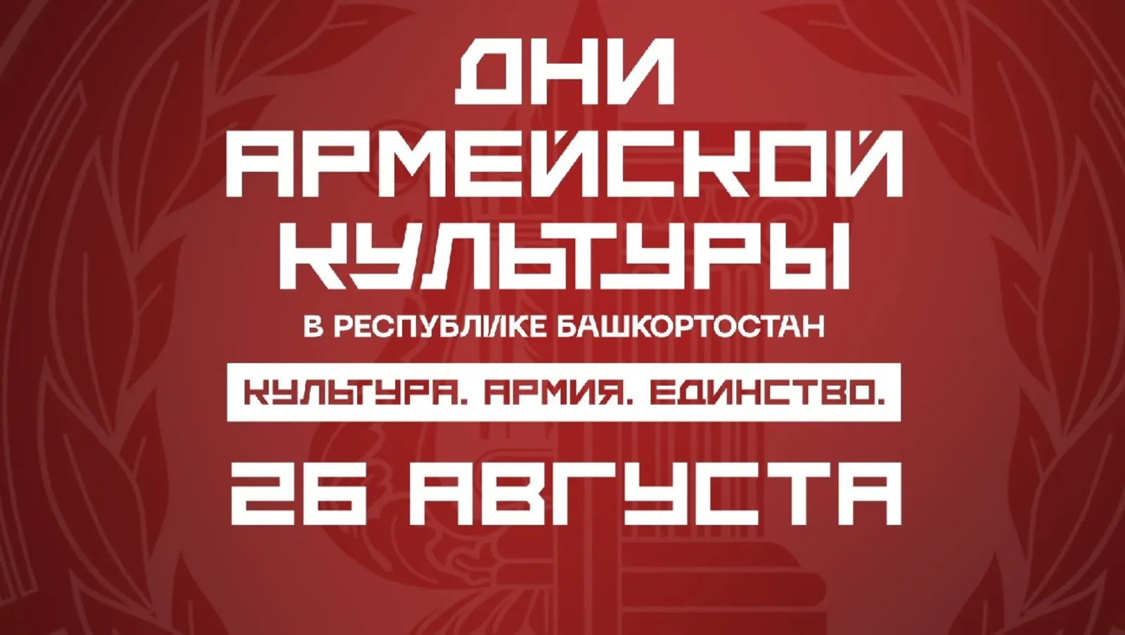 «Дни армейской культуры»: события 26 августа