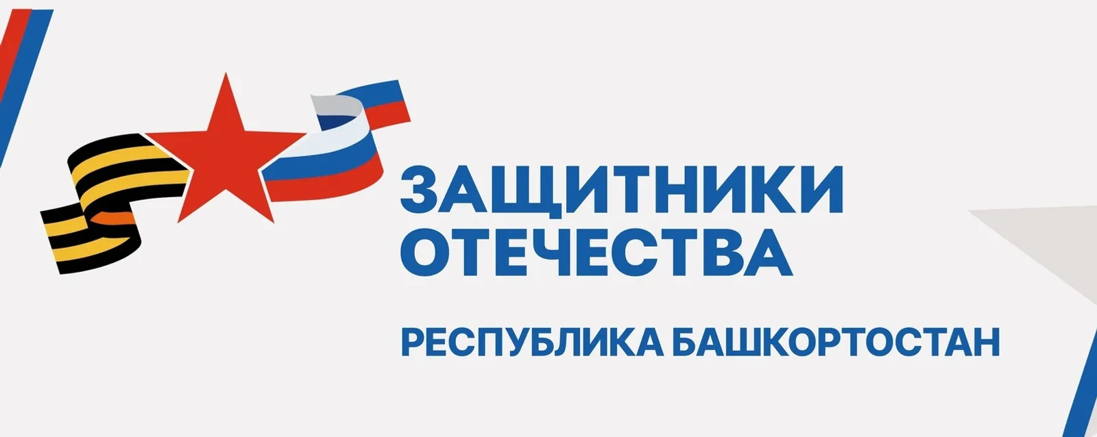 В Башкортостане матерям бойцов СВО помогли получить санаторно-курортное лечение