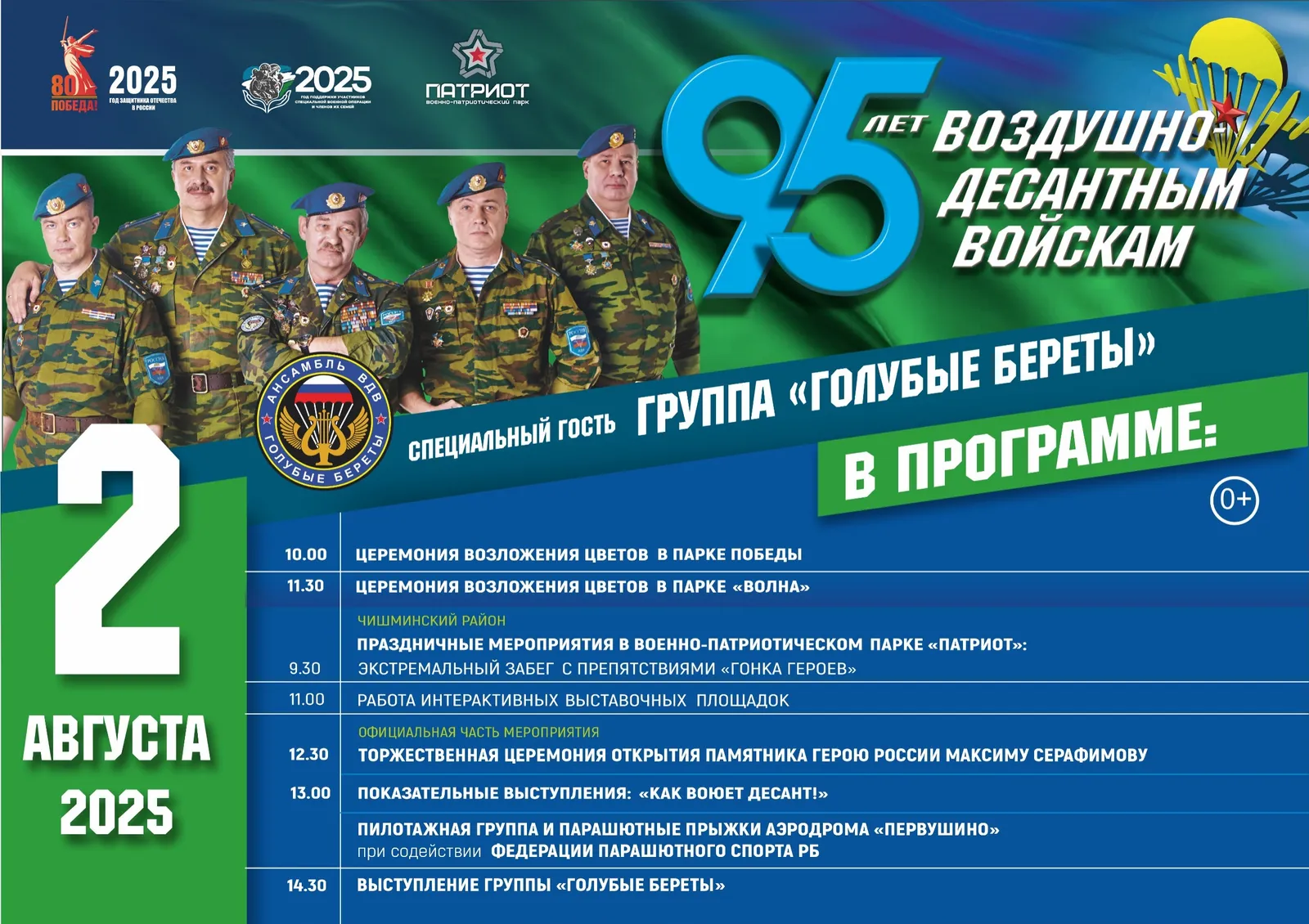 В Башкирии пройдет семейный праздник к юбилею ВДВ