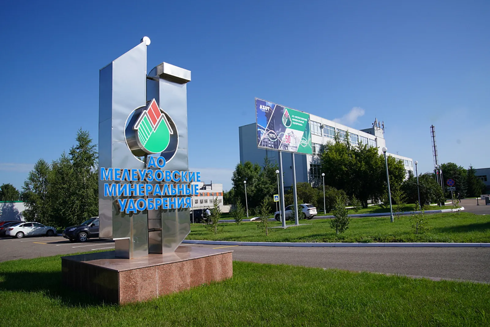 Предприятию «Мелеузовские минеральные удобрения» - 50 лет