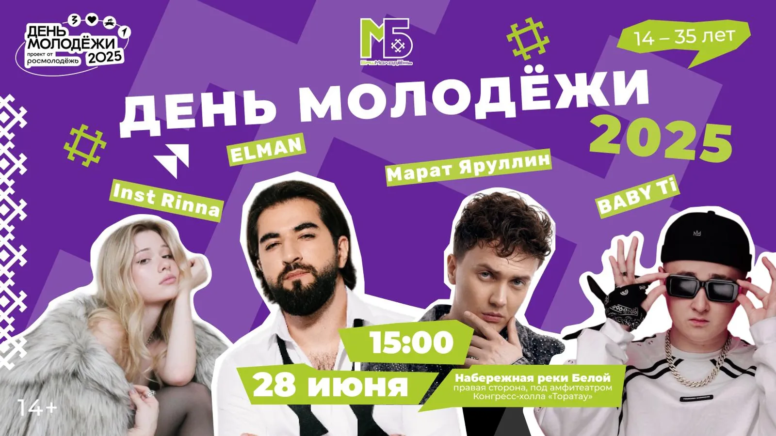 День молодежи - 2025