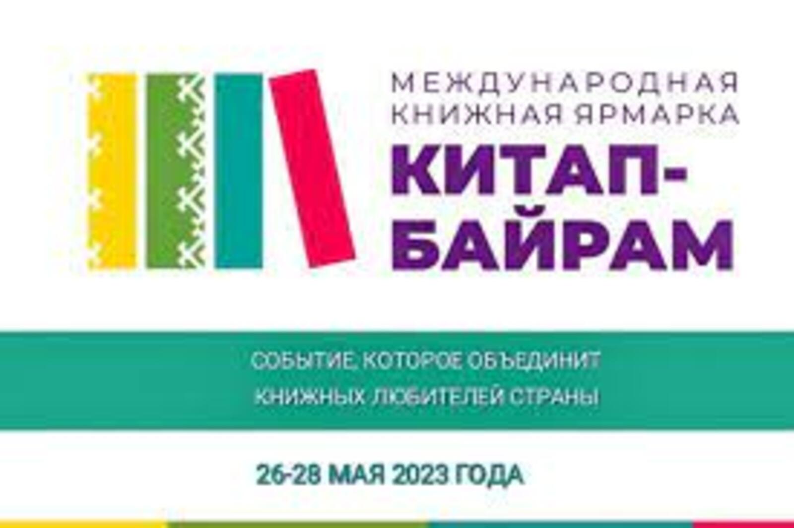Международная книжная ярмарка "Китап-байрам" продолжается