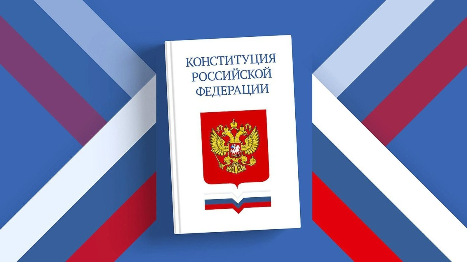 12 декабря Россия отмечает День Конституции