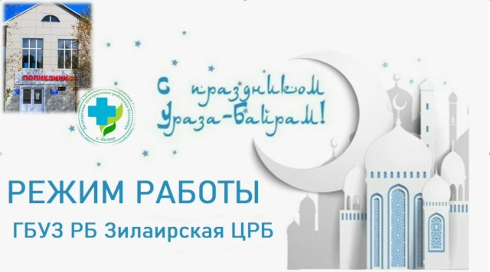Режим работы Зилаирской ЦРБ в праздничные дни