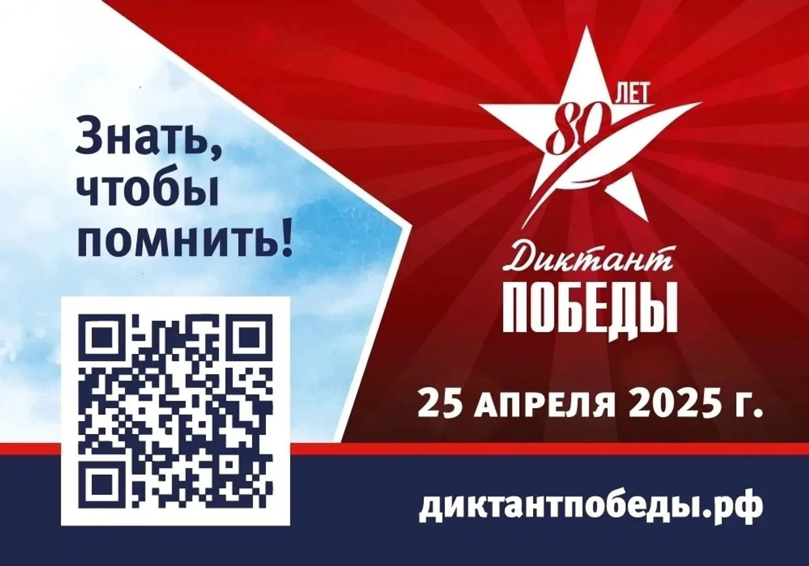 Диктант Победы