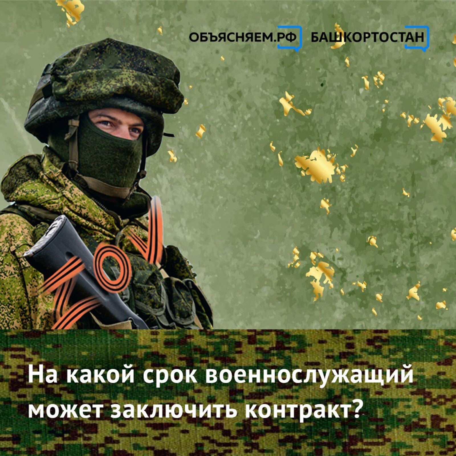 На какой срок в Башкортостане можно заключить контракт на прохождение военной службы?