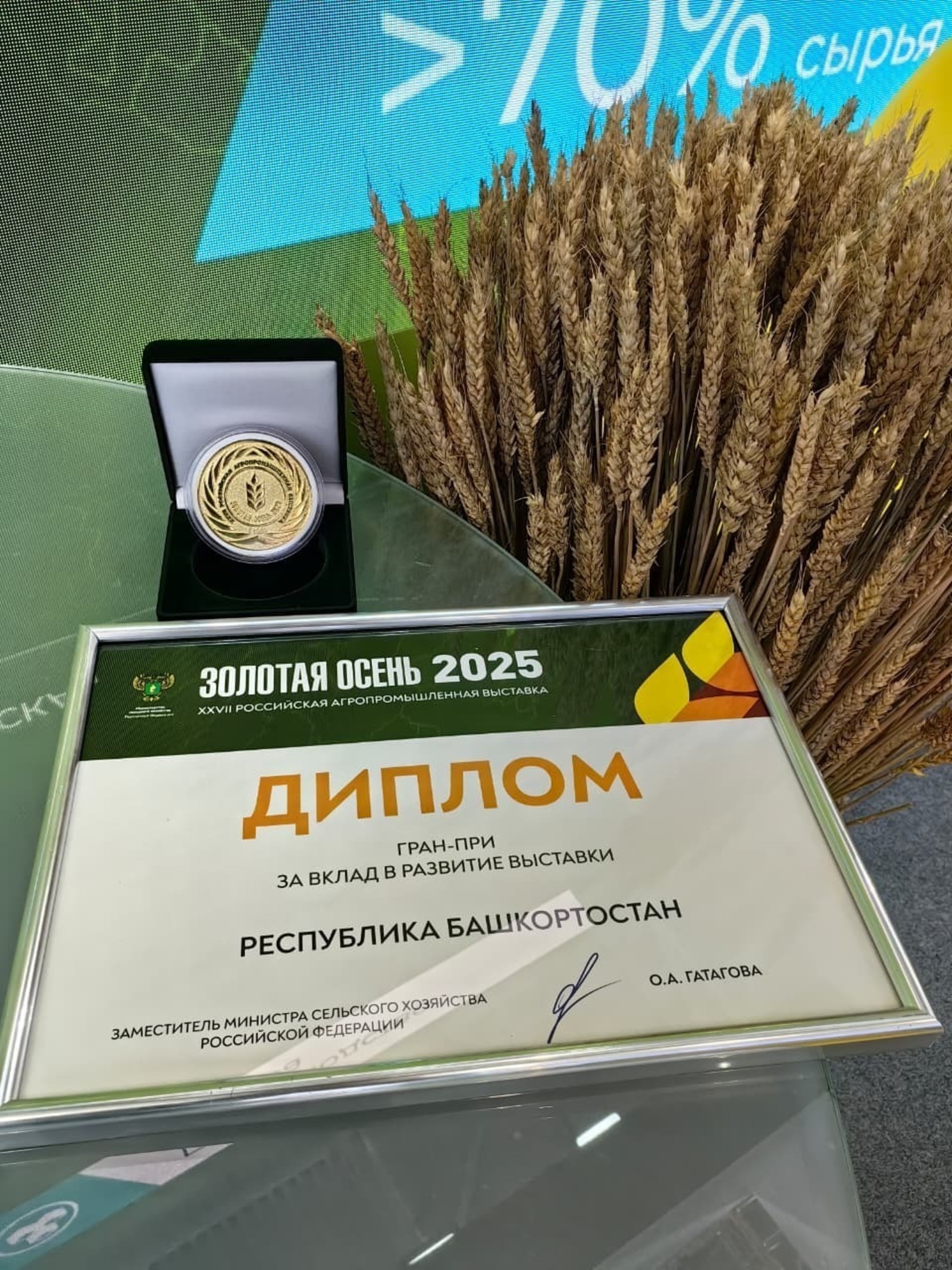 Башкирия удостоена Гран-при выставки «Золотая осень – 2025»