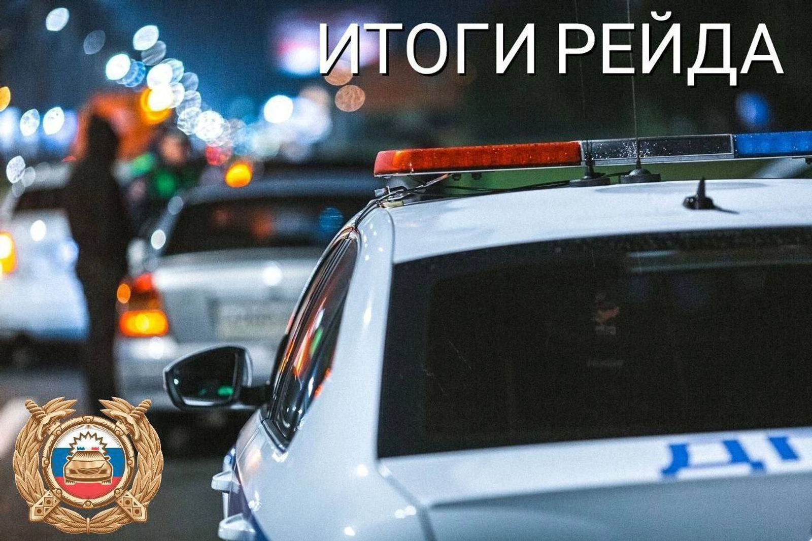 В Башкирии прошла операция «Трезвый водитель»