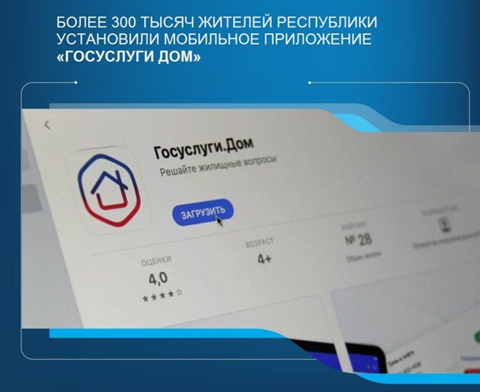 Более 300 тысяч жителей республики установили приложение «Госуслуги Дом»