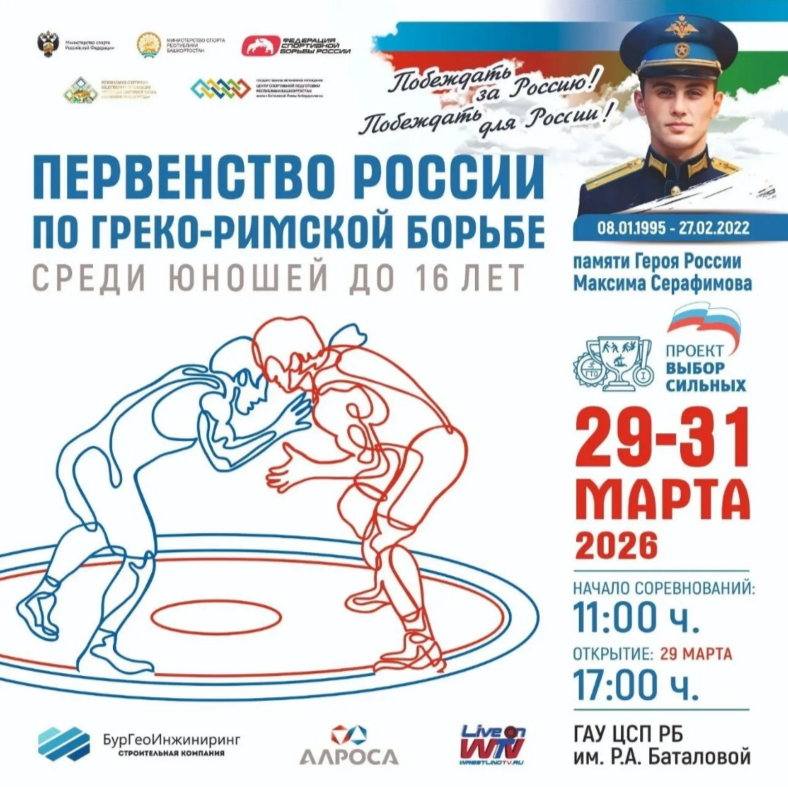 В Уфе пройдет турнир памяти Героя России Максима Серафимова