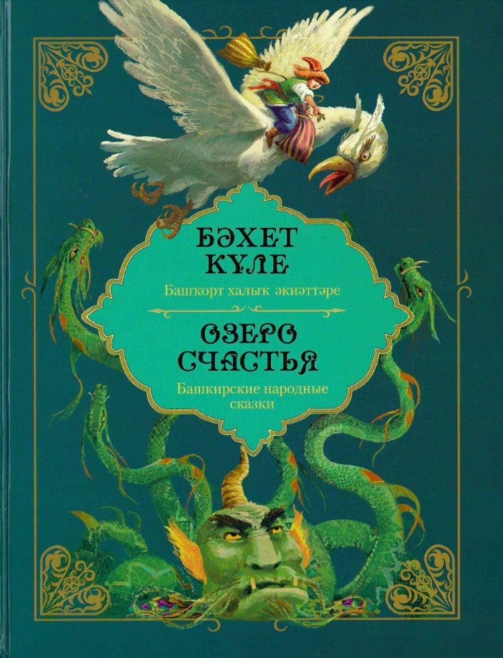 В Уфе издан подарочный сборник башкирских народных сказок «Озеро счастья»