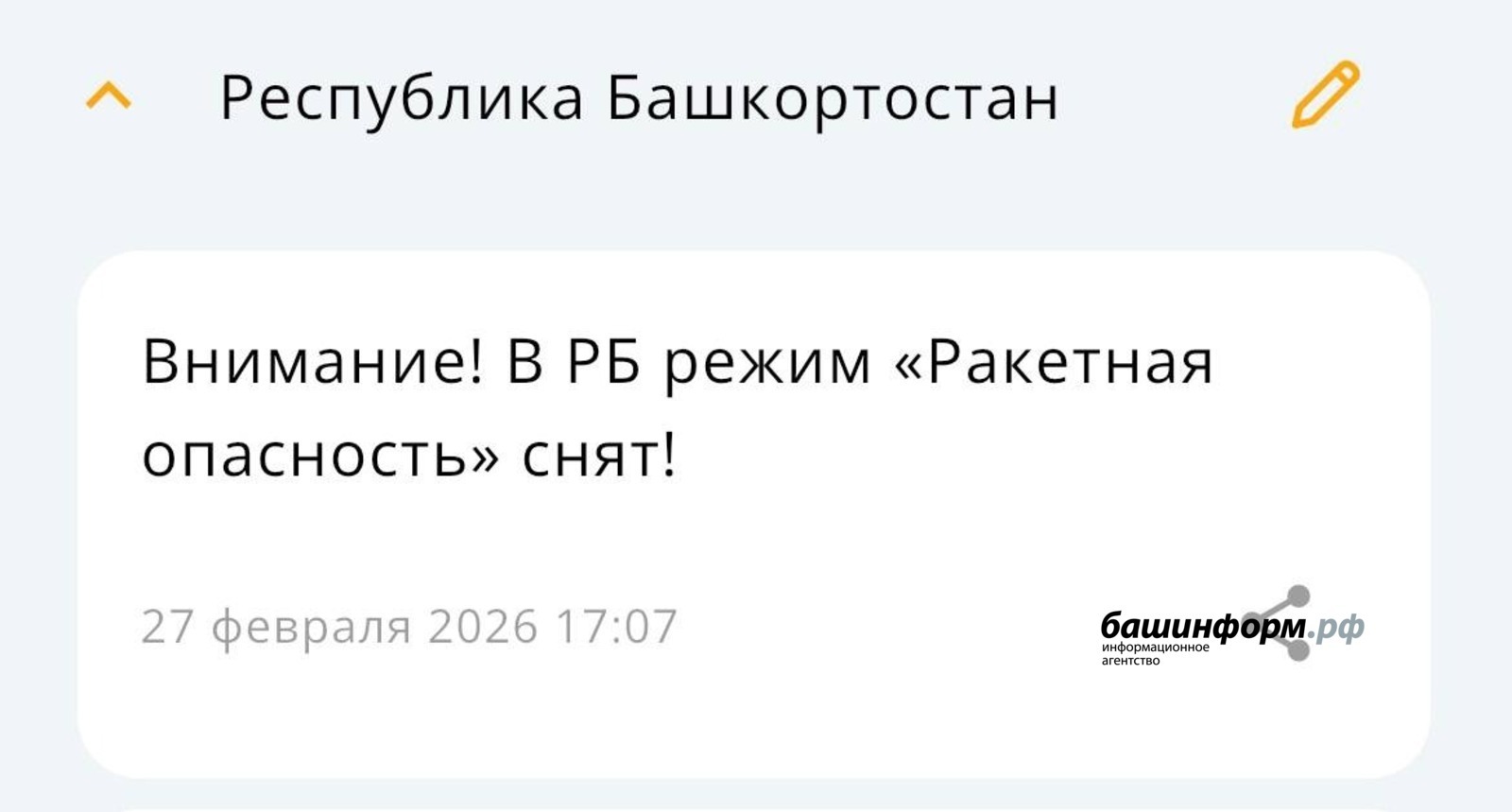 В Башкирии режим «Ракетная опасность» снят