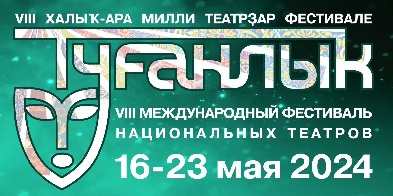 VIII Международный фестиваль национальных театров «Туганлык»