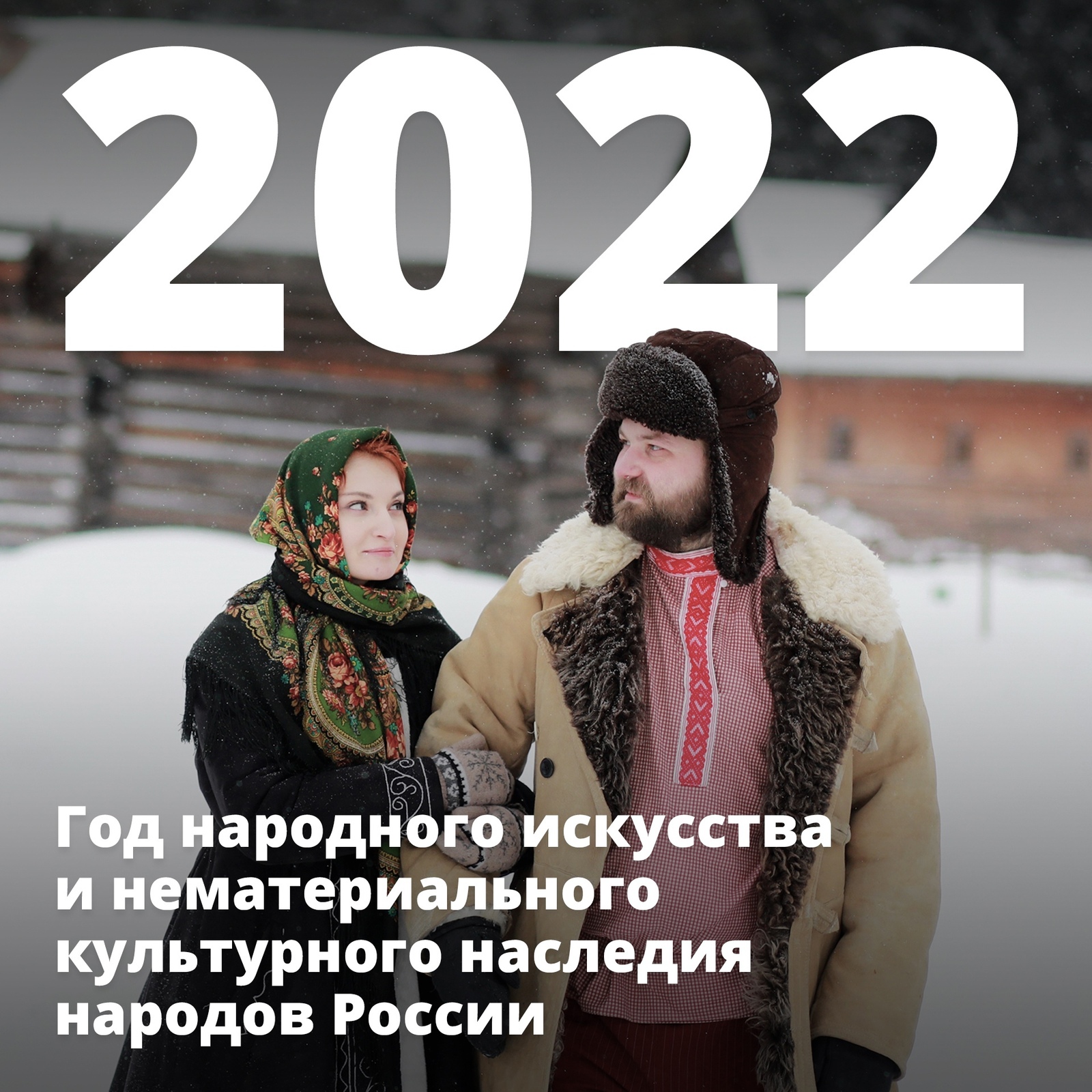 2022 год объявлен Годом народного искусства и нематериального культурного наследия народов России