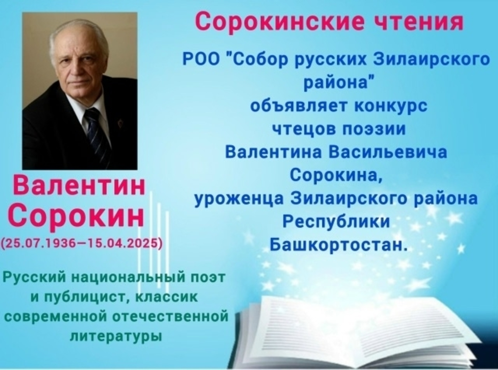 В Зилаире провели «Сорокинские чтения»
