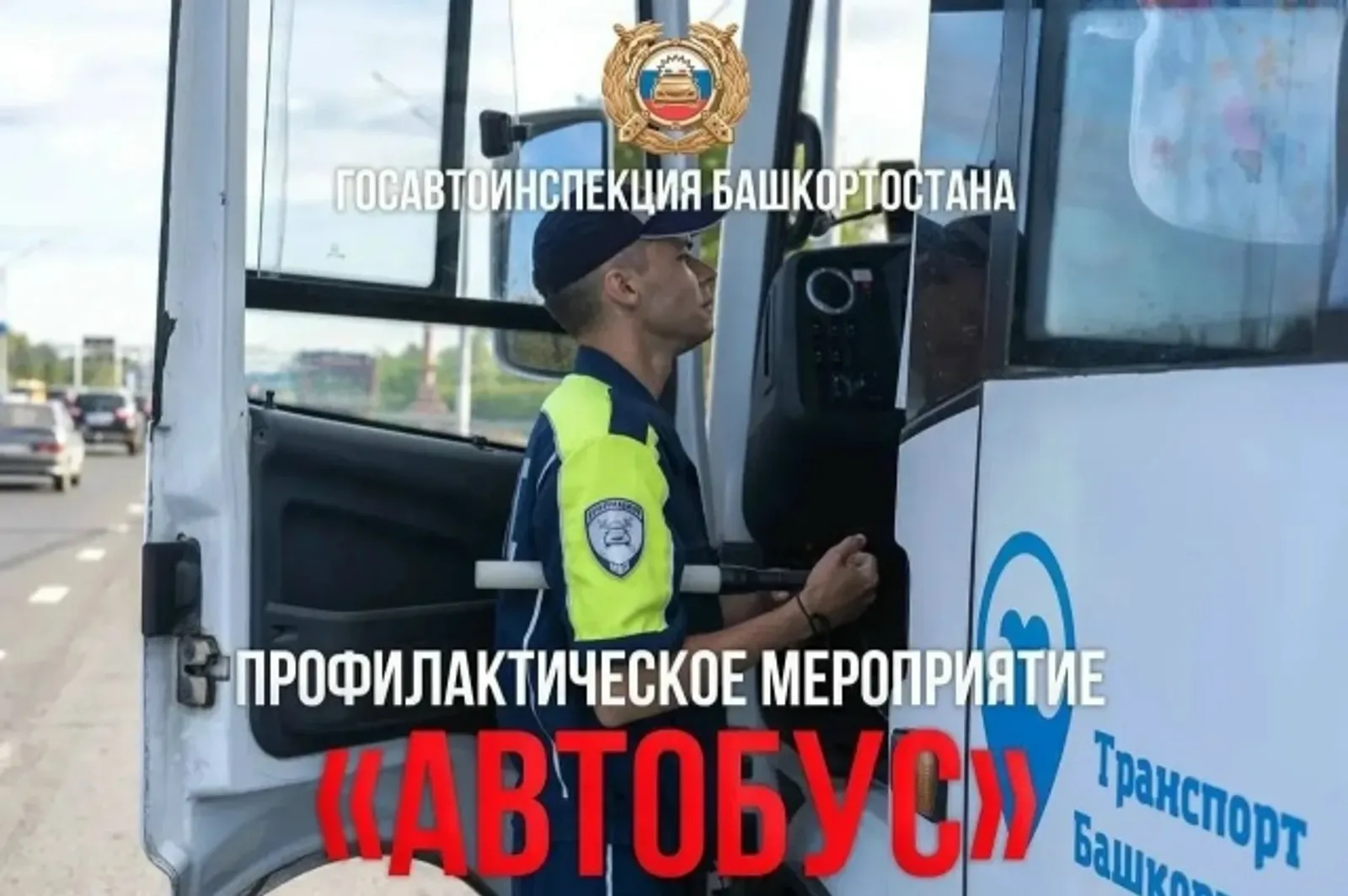 Профилактические мероприятия «Автобус»