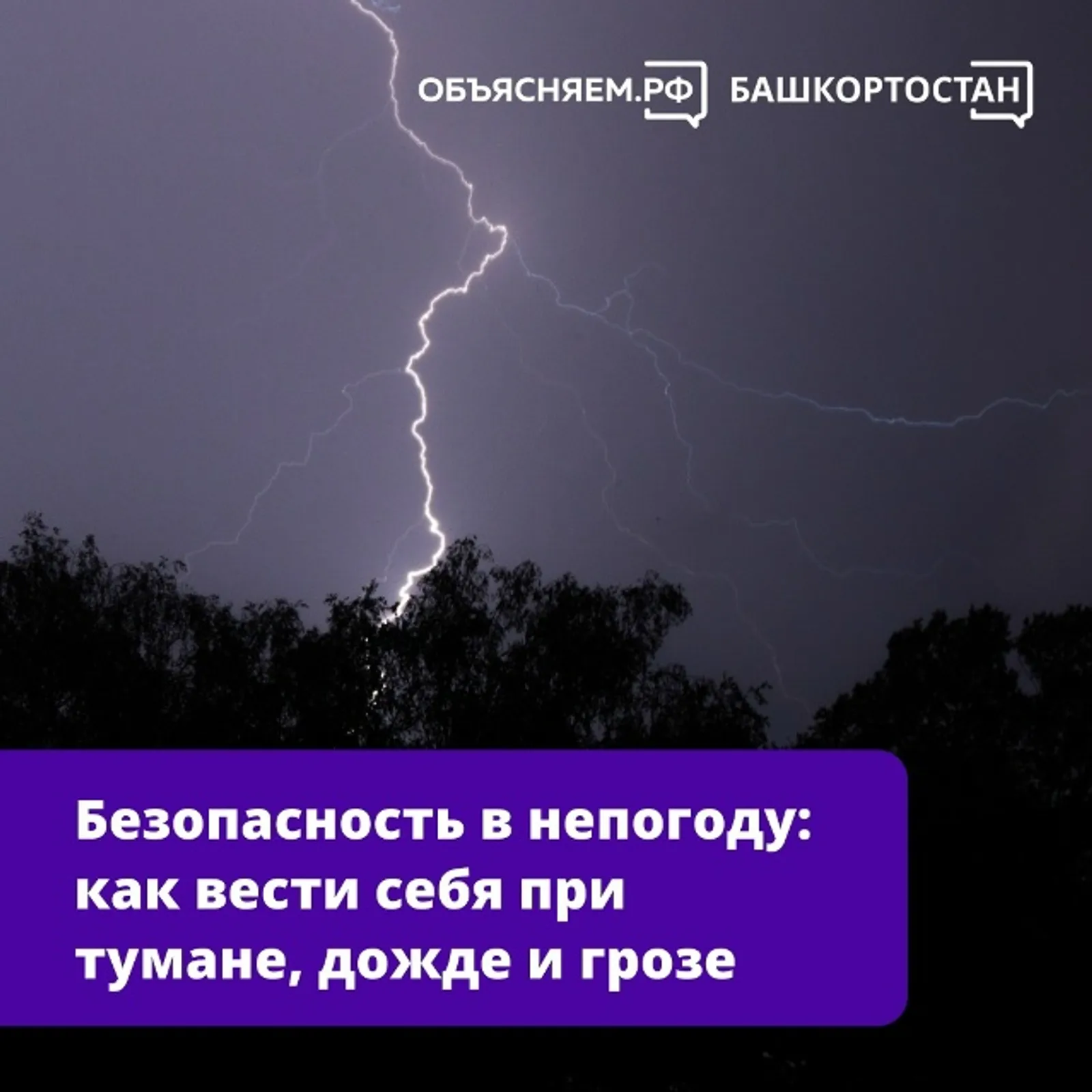 Безопасность в непогоду