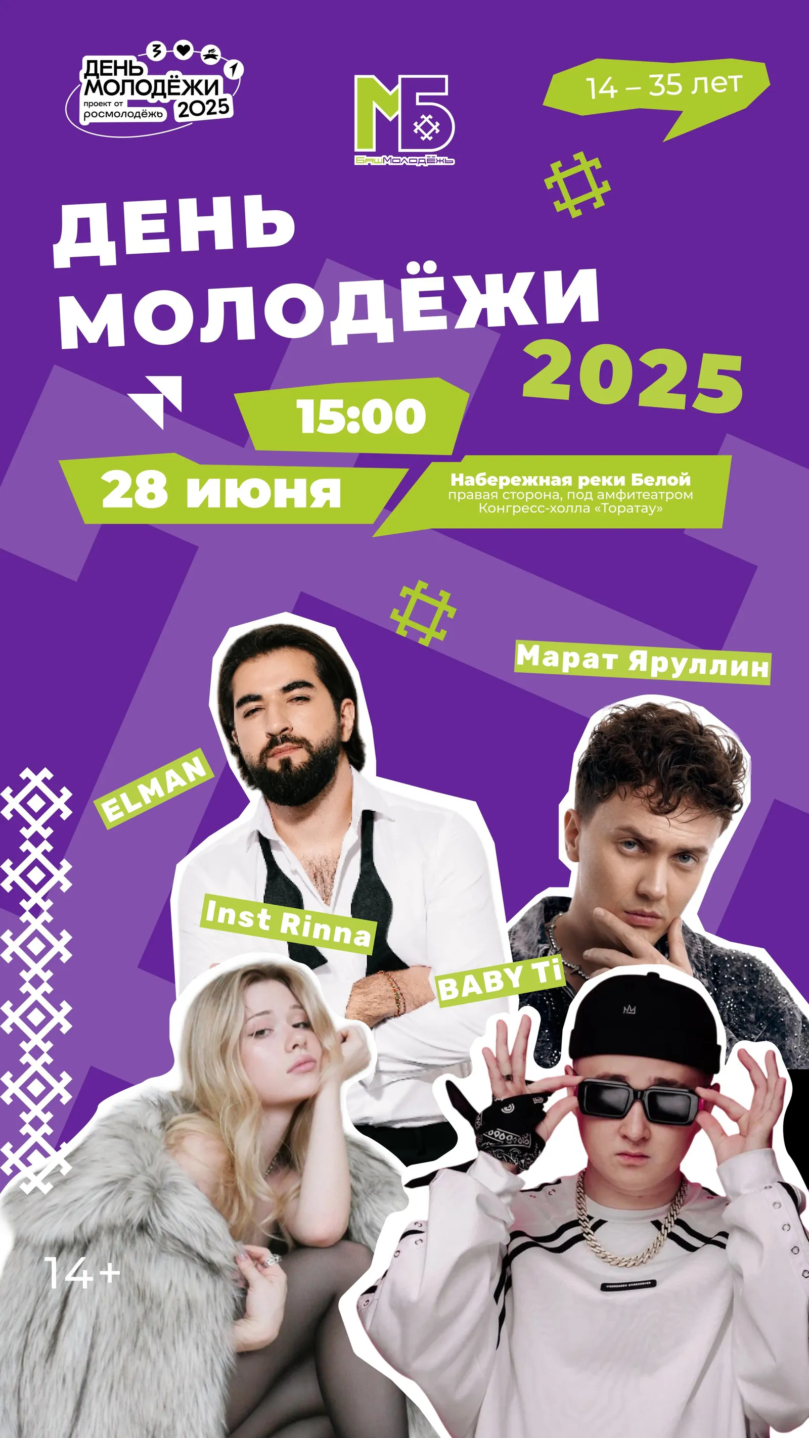 День молодежи - 2025