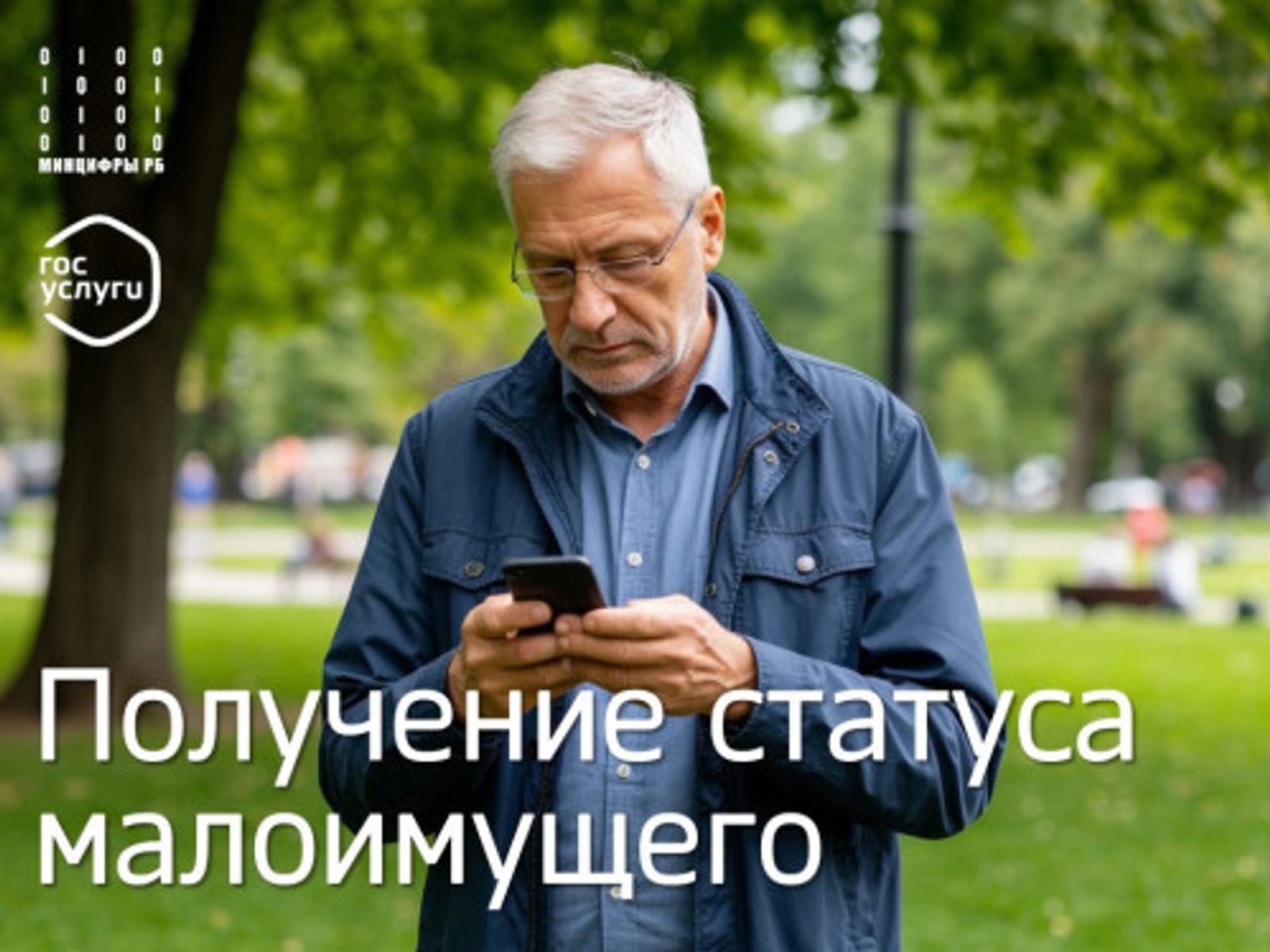 На Едином портале госуслуг доступно получение статуса малоимущего для граждан