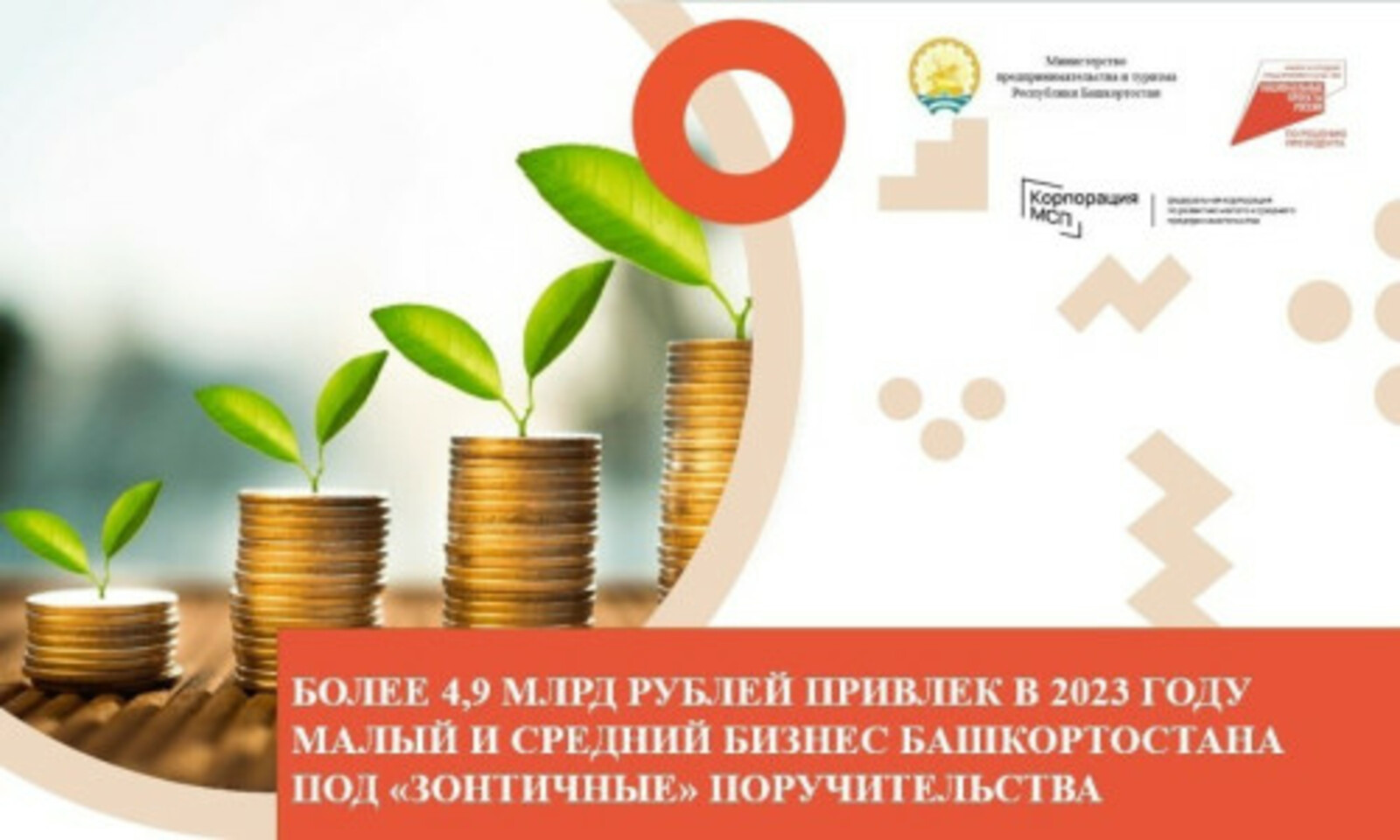 Более 4,9 млрд рублей привлек в 2023 году малый и средний бизнес Башкирии под «зонтичные» поручительства