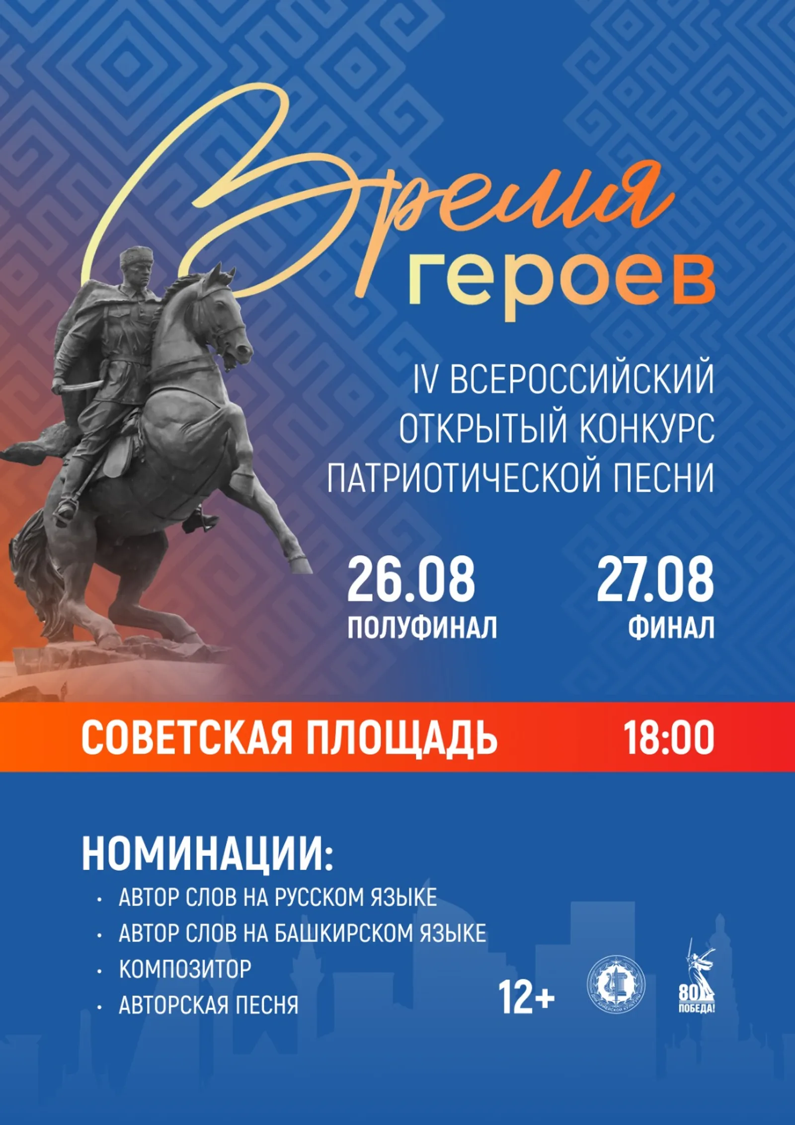 В Уфе пройдет Всероссийский конкурс патриотической песни «Время героев»