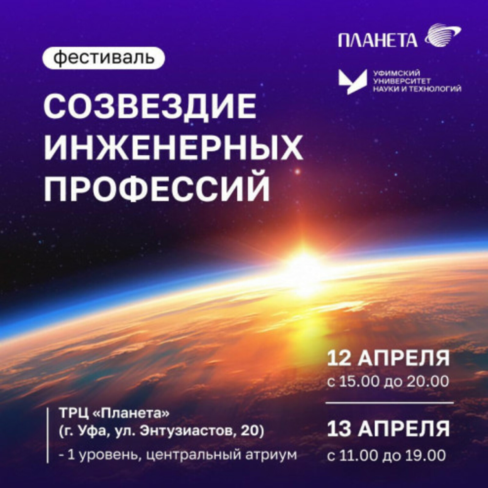 Резидент Межвузовского кампуса Уфы проведет фестиваль «Созвездие инженерных профессий»