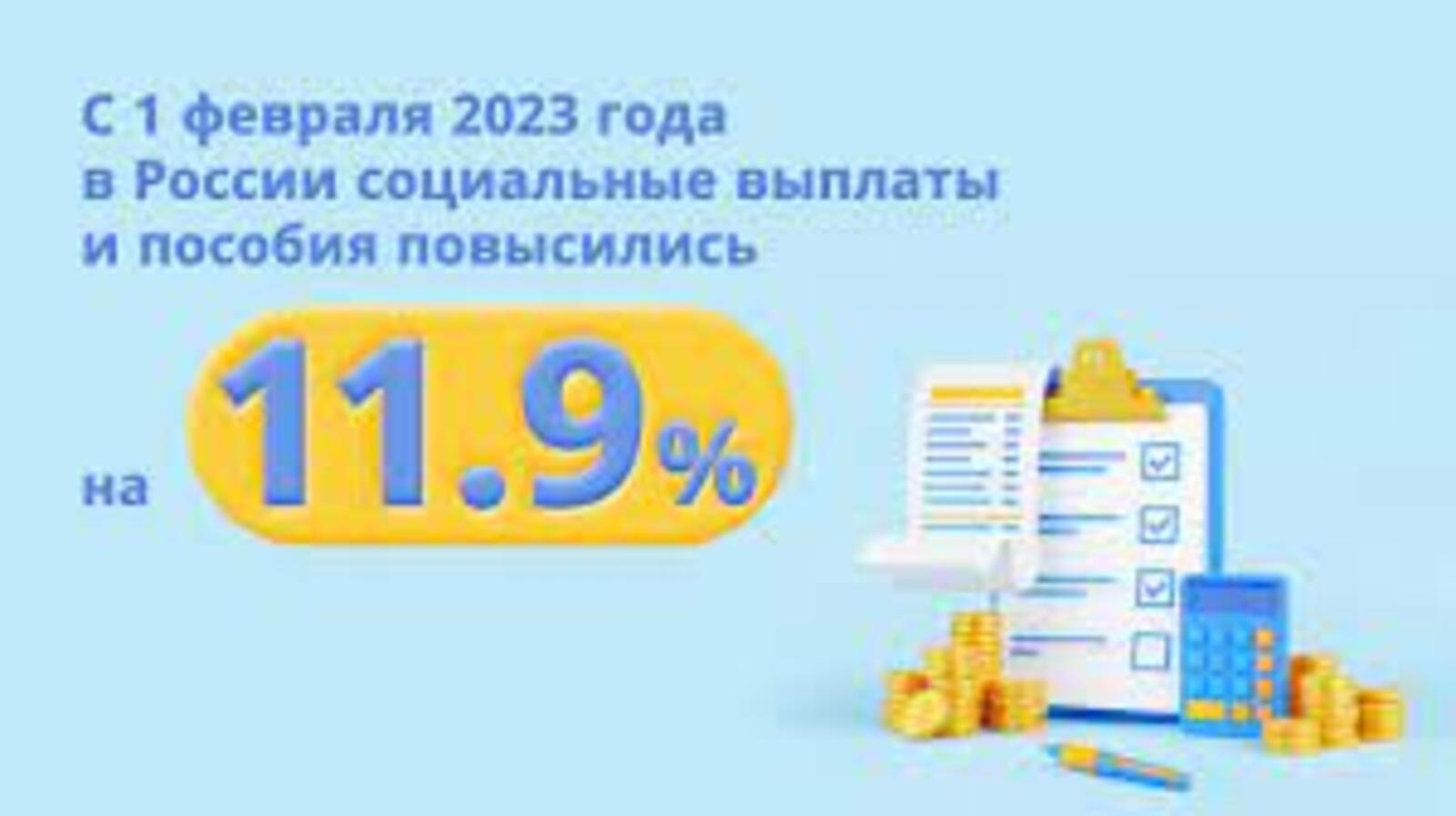 11,9% повысились выплаты и социальные пособия в России