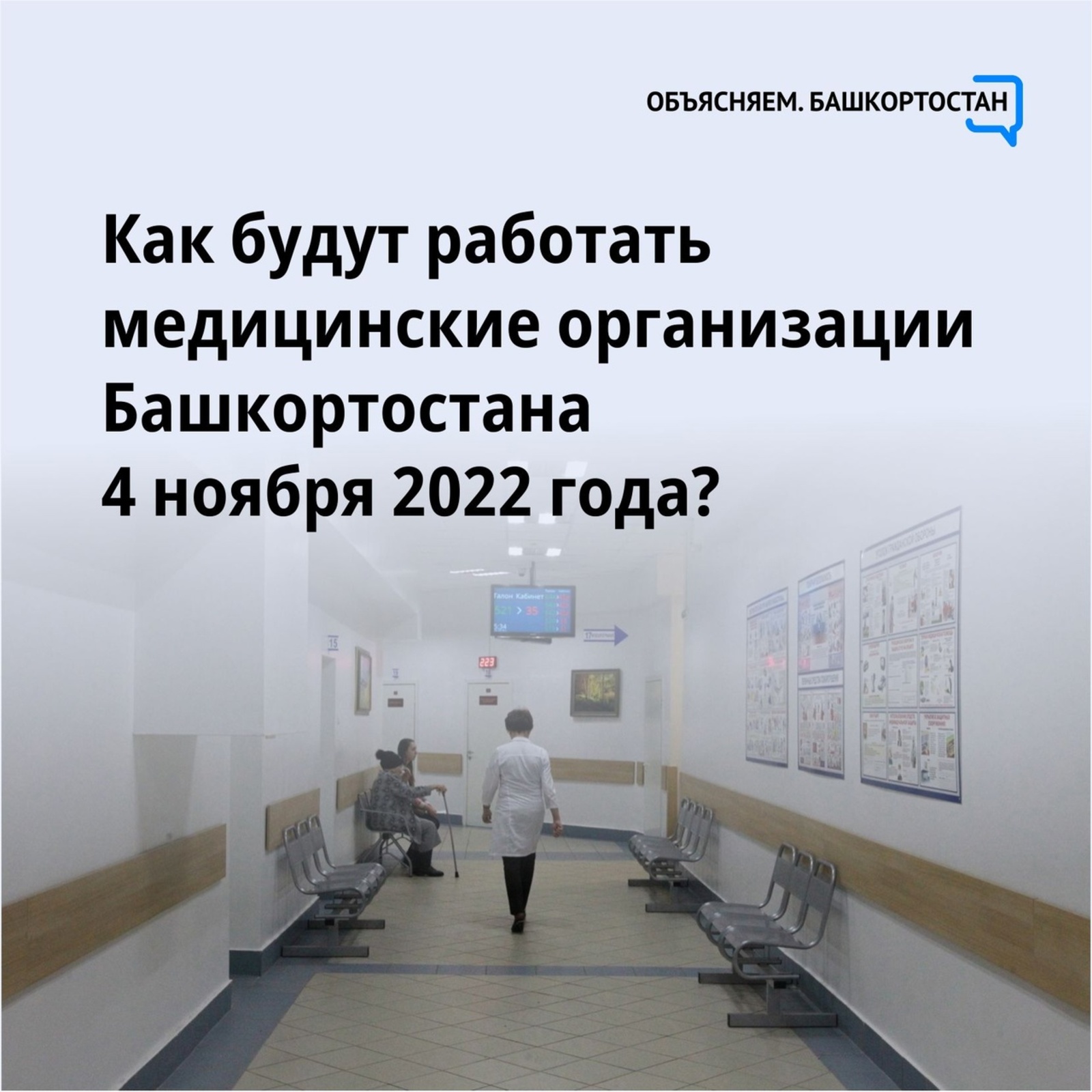 Работа медорганизаций Башкортостана 4 ноября 2022 года