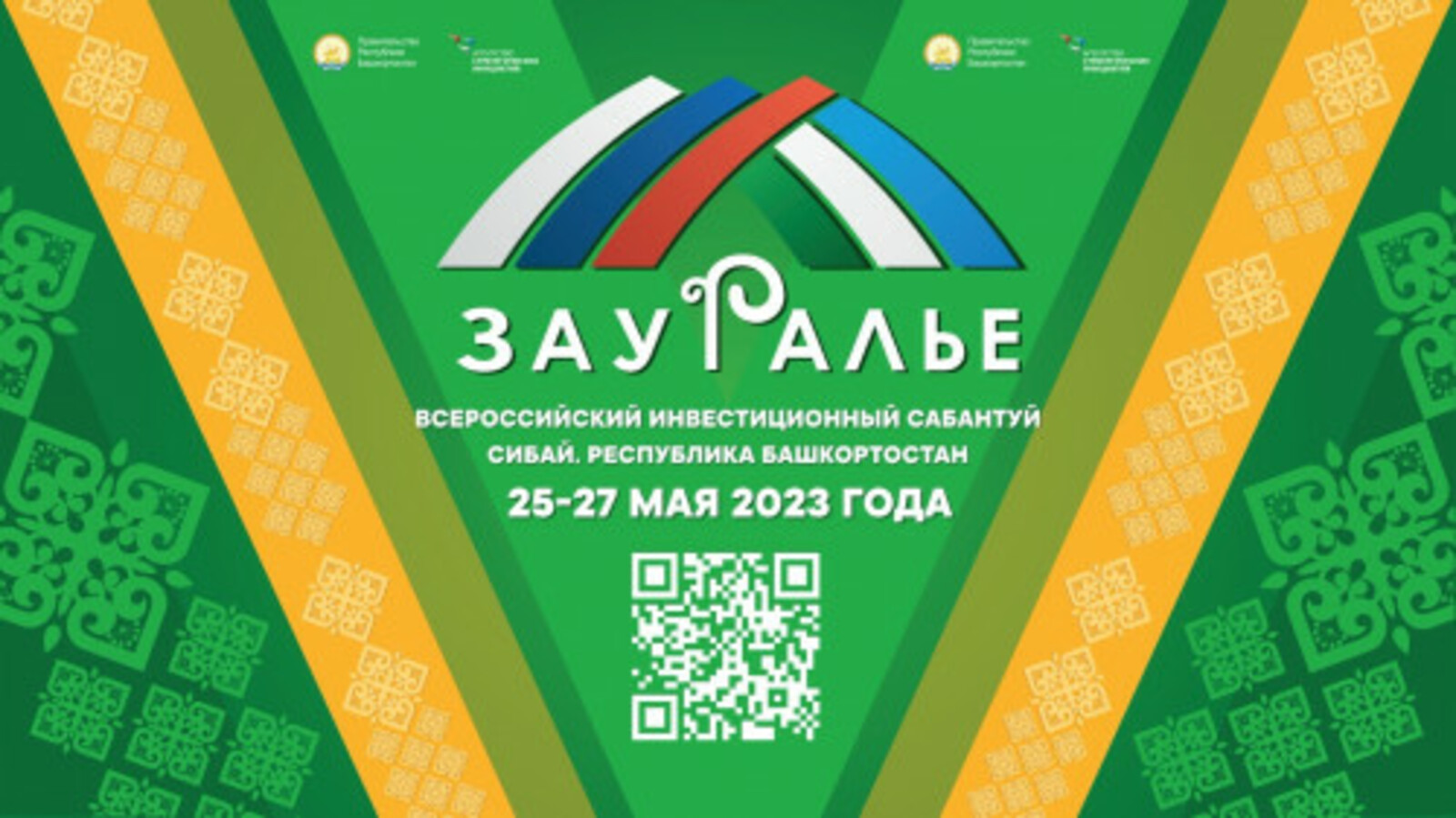 Всероссийский инвестиционный сабантуй «Зауралье» в г. Сибай состоится  25-27 мая