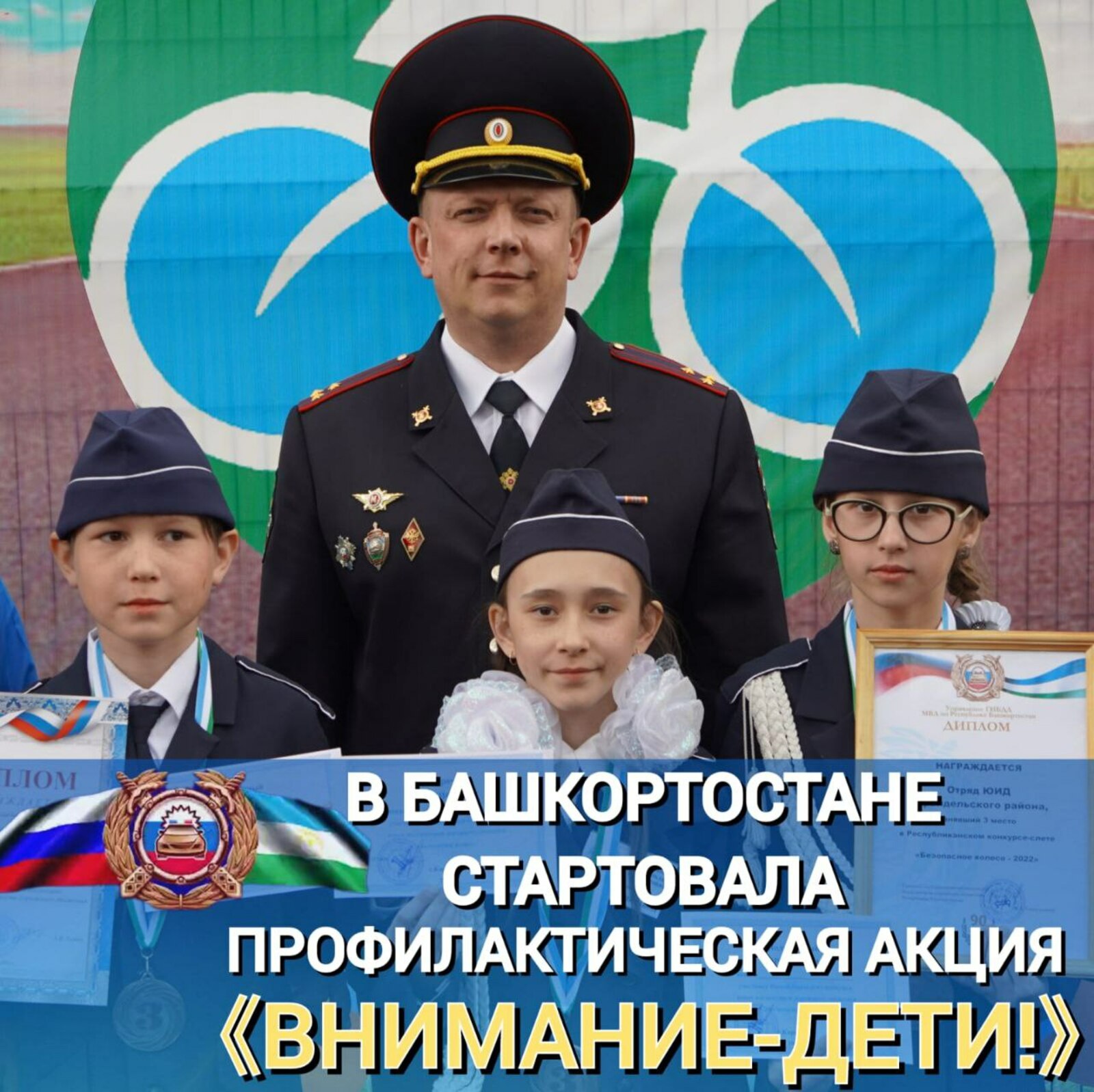 Госавтоинспекция Башкортостана проводит широкомасштабную акцию «Внимание - дети!»