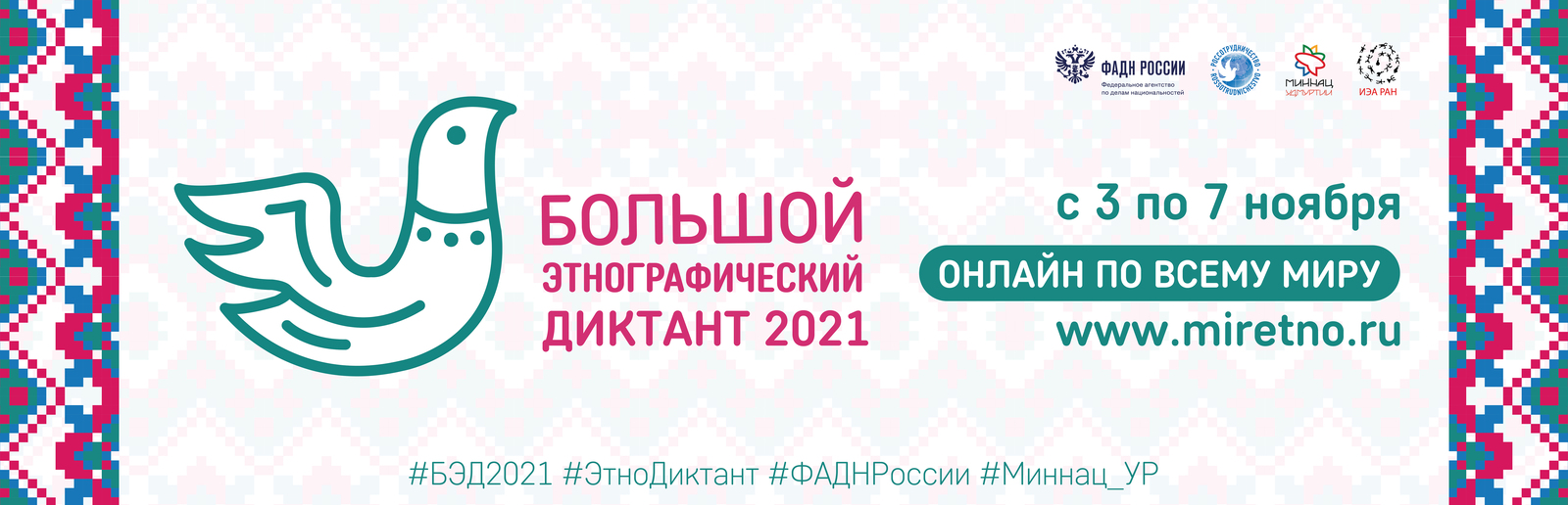 Международная просветительская акция «Большой этнографический диктант-2021»