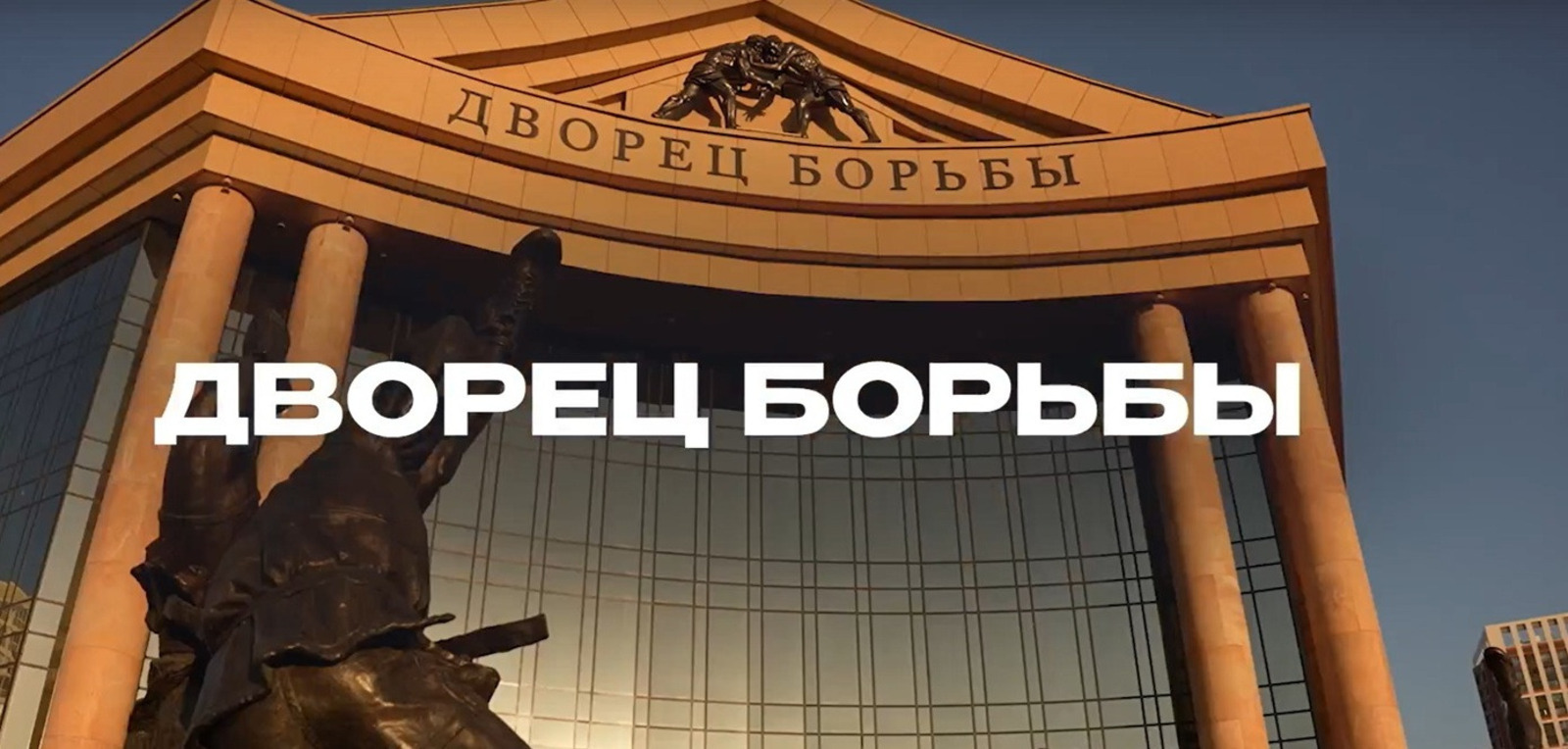 Радий Хабиров рассказал о Дворце борьбы г.Уфа