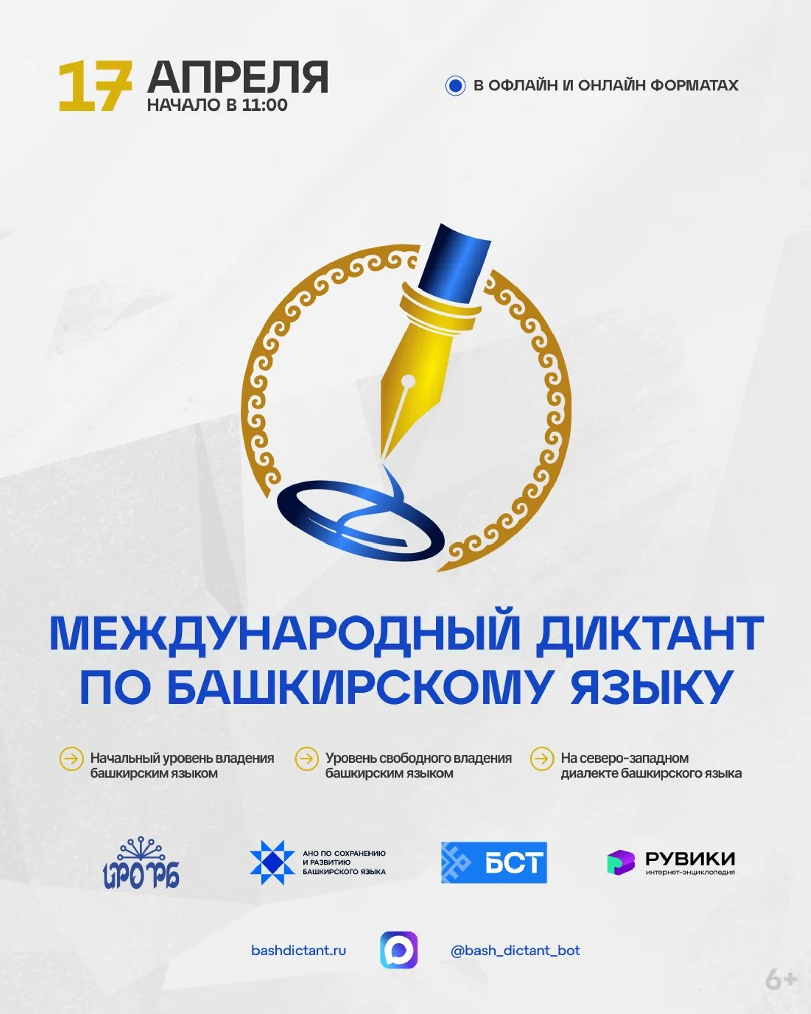 Как пройдет «Диктант по башкирскому языку языку – 2026»