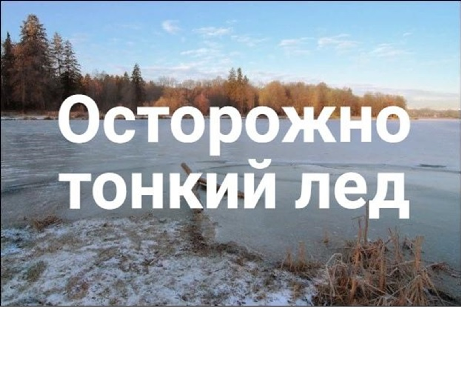 Осторожно тонкий лед!
