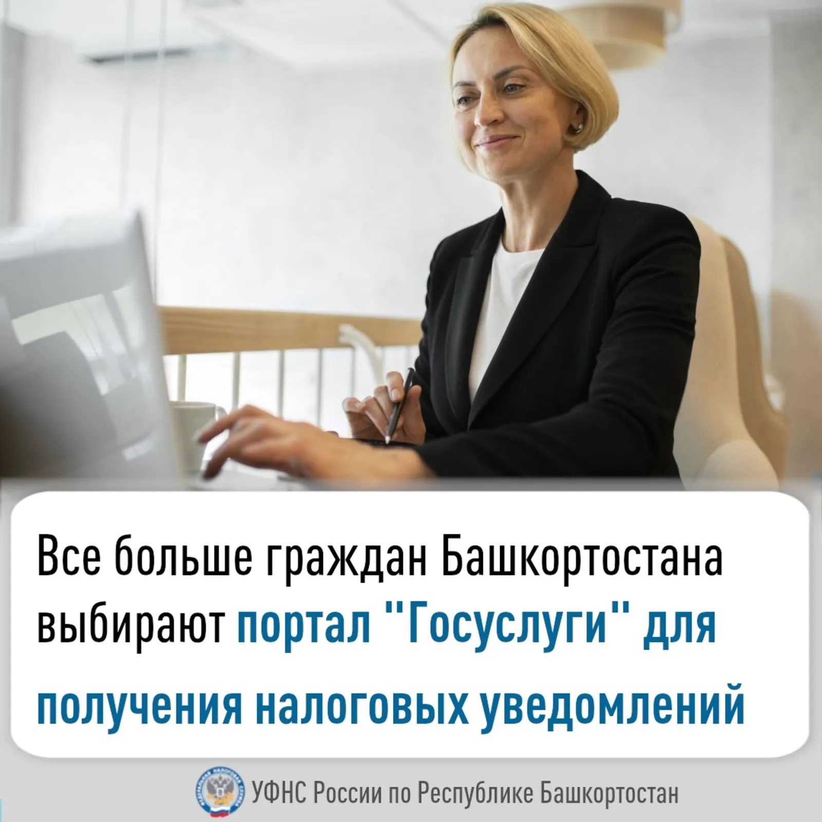 Жители Башкирии выбирают портал «Госуслуги» для получения налоговых уведомлений