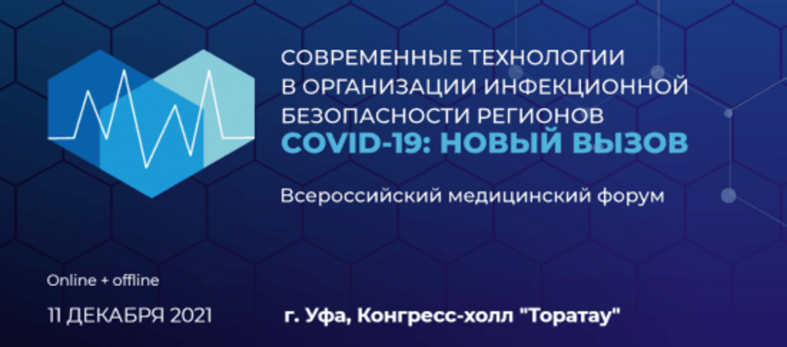 В Уфе 11 декабря состоится Всероссийский медицинский форум «COVID-19: новый вызов»