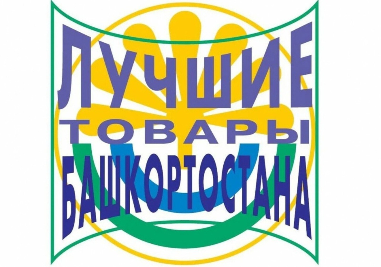 Республиканские предприятия пригласили на конкурс «Лучшие товары Башкортостана»