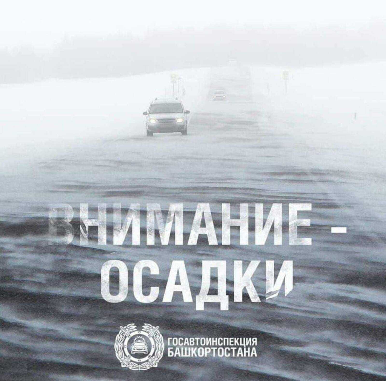 В Башкирии сохраняются сложные погодные условия