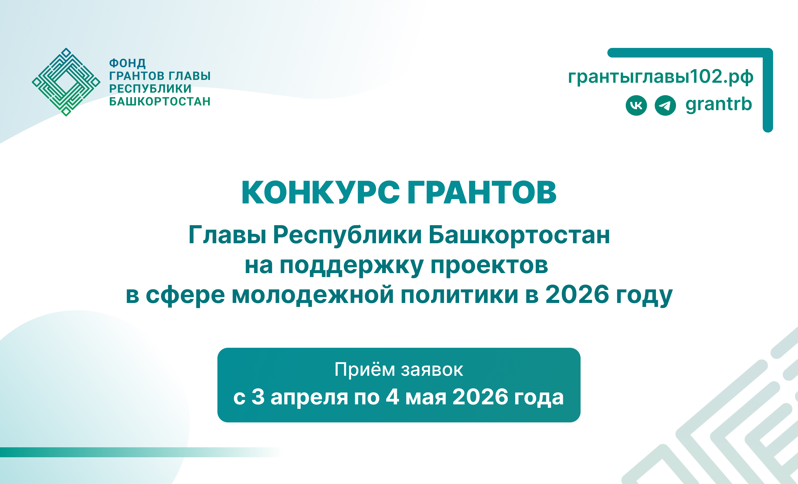 2 миллиона рублей на поддержку проектов в молодёжной сфере можно получить в Башк