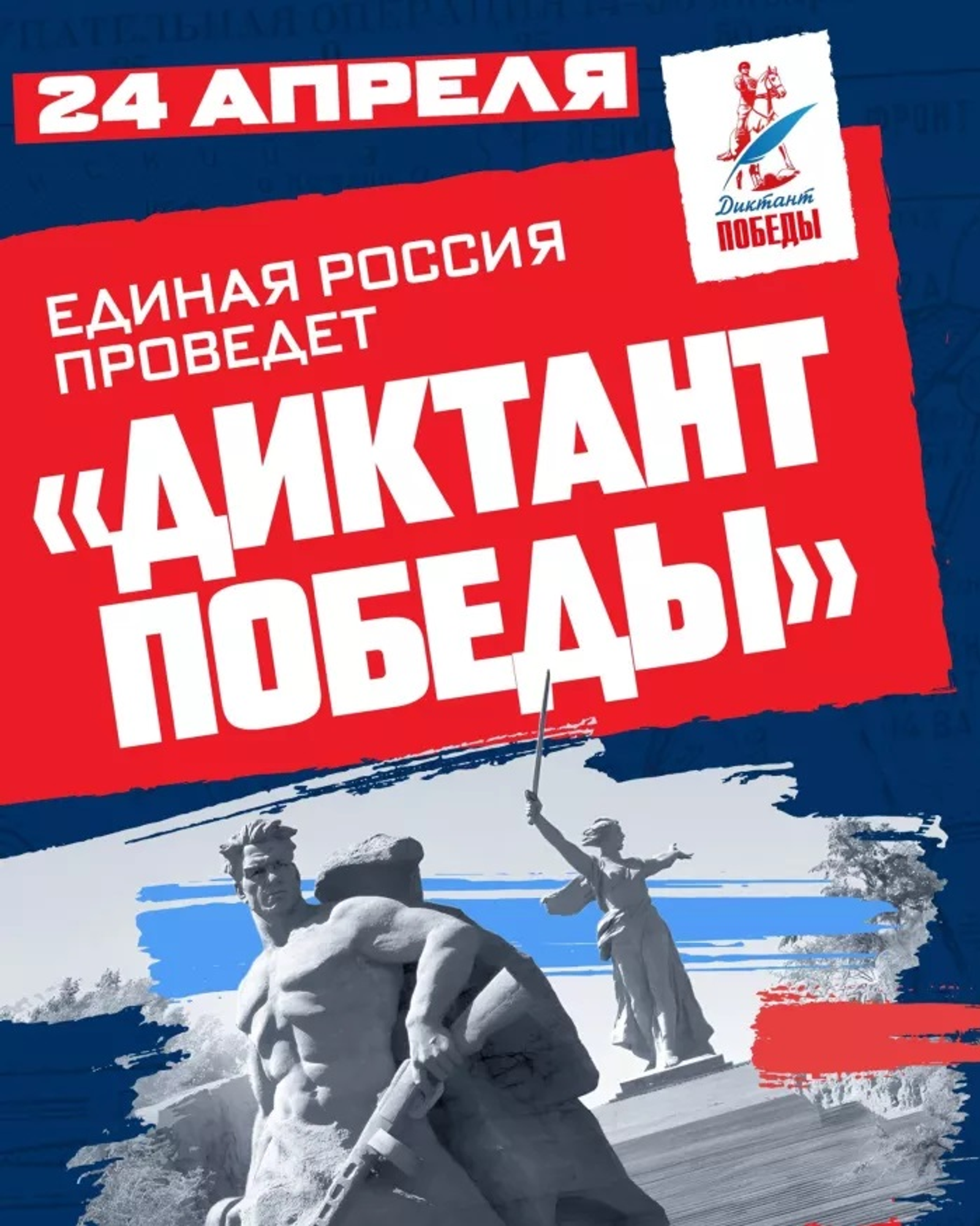 24 апреля состоится «Диктан Победы»