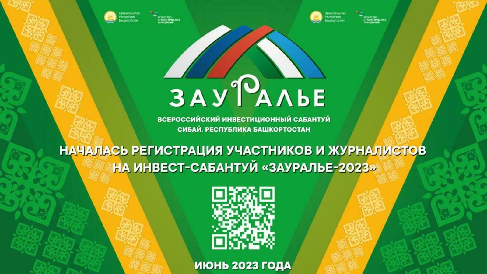 Сегодня начинает работу V Всероссийский инвестиционный сабантуй «Зауралье-2023»