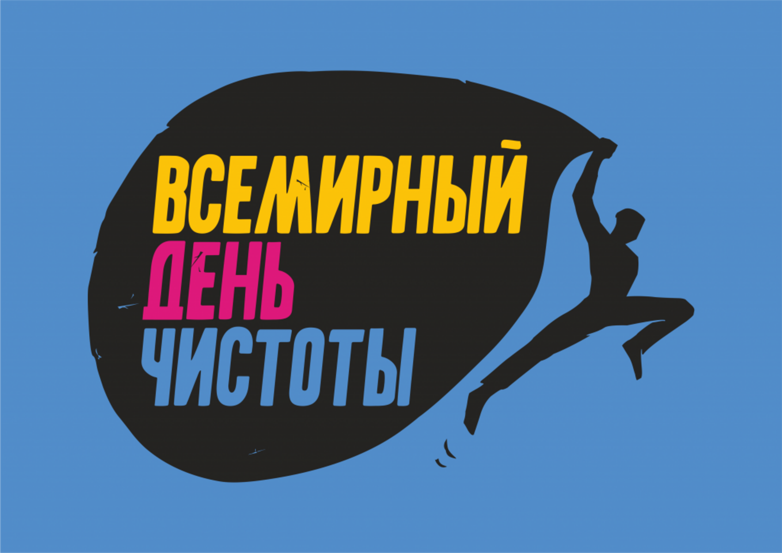 На территории Республики Башкортостан состоится Всемирный день чистоты