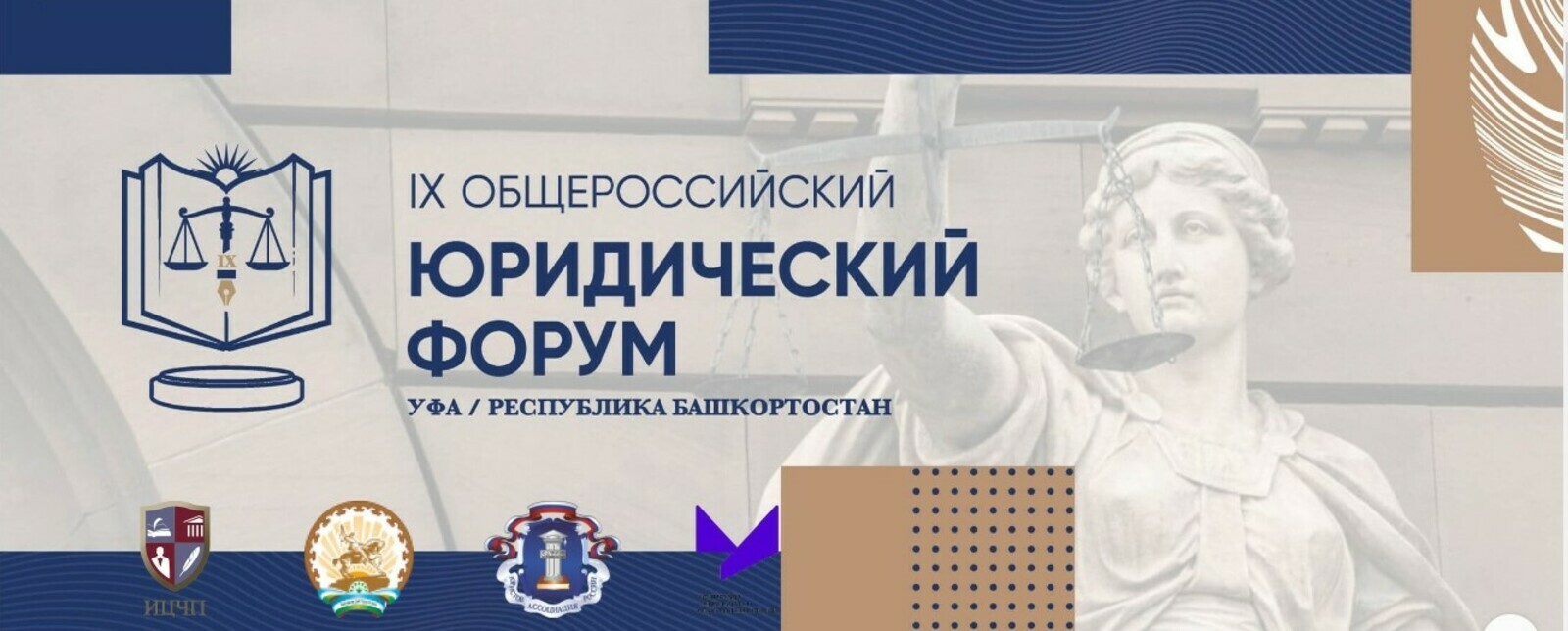В Башкирии состоится Общероссийский юридический форум