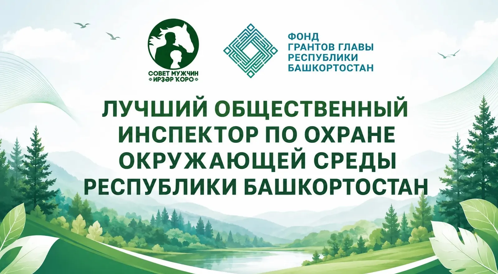 Конкурс «Лучший общественный инспектор по охране окружающей среды Башкортостана»