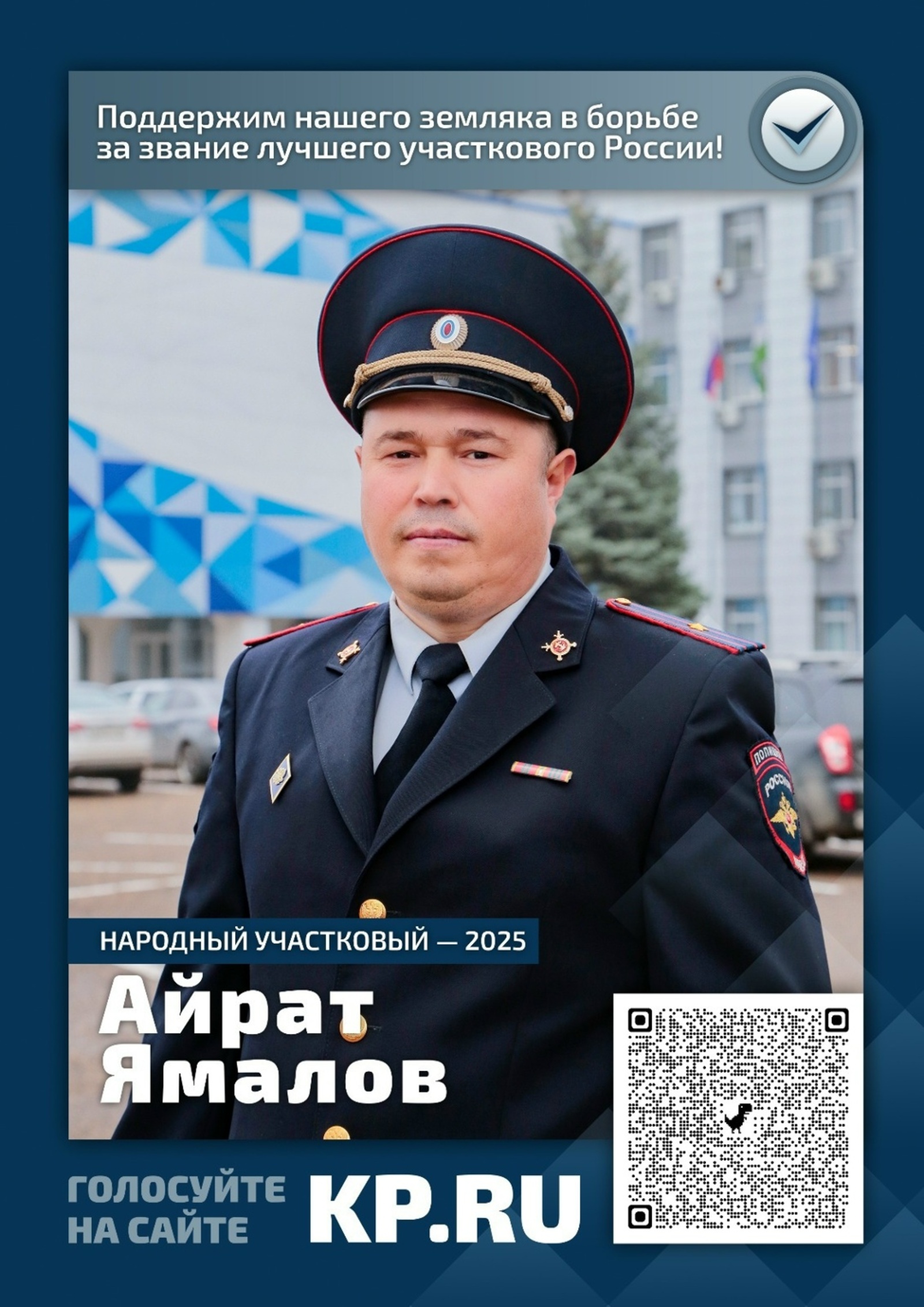 Майор полиции из Башкирии претендует на звание «Народного участкового – 2025»