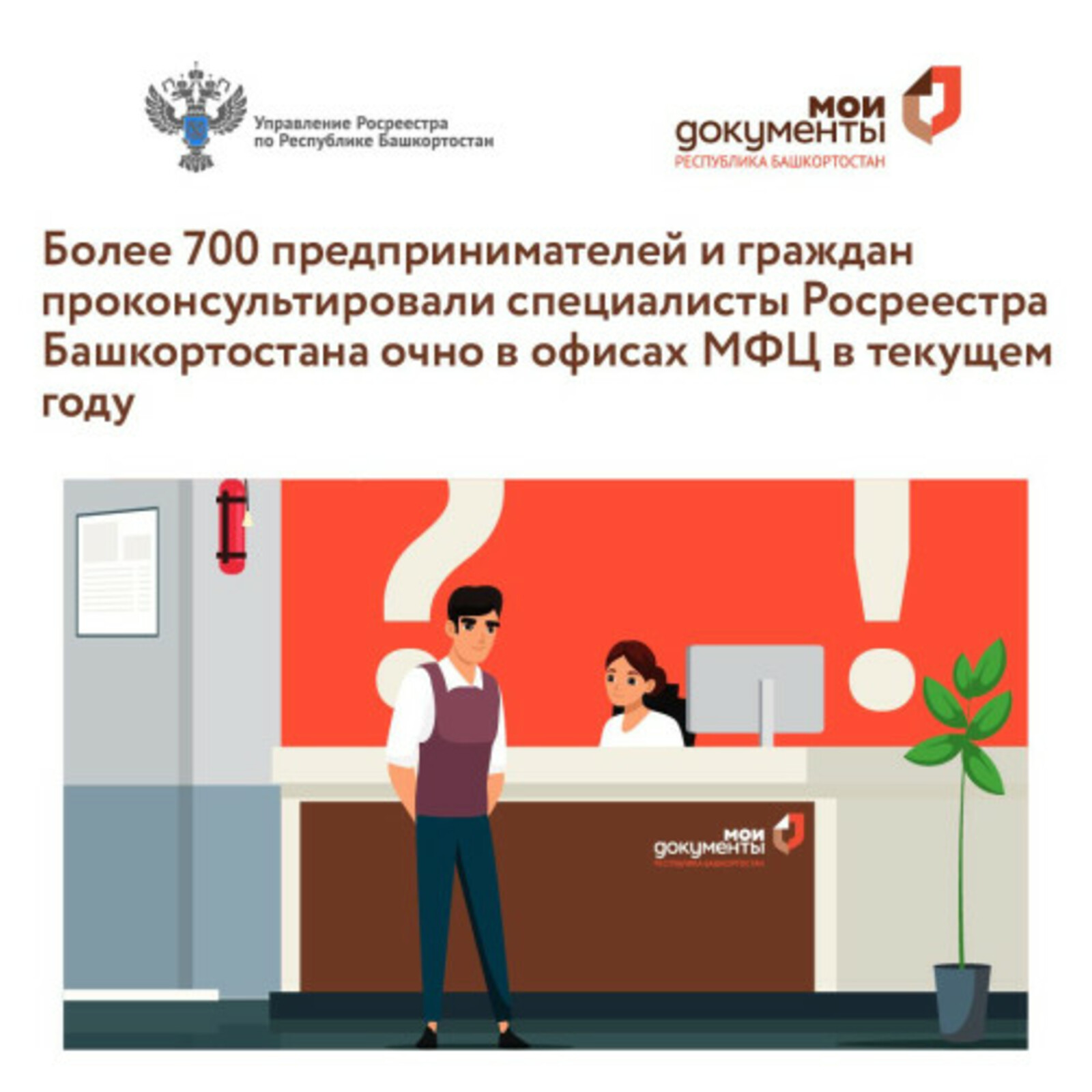 Более 700 предпринимателей и граждан проконсультировали специалисты Росреестра Башкирии очно в офисах МФЦ в текущем году