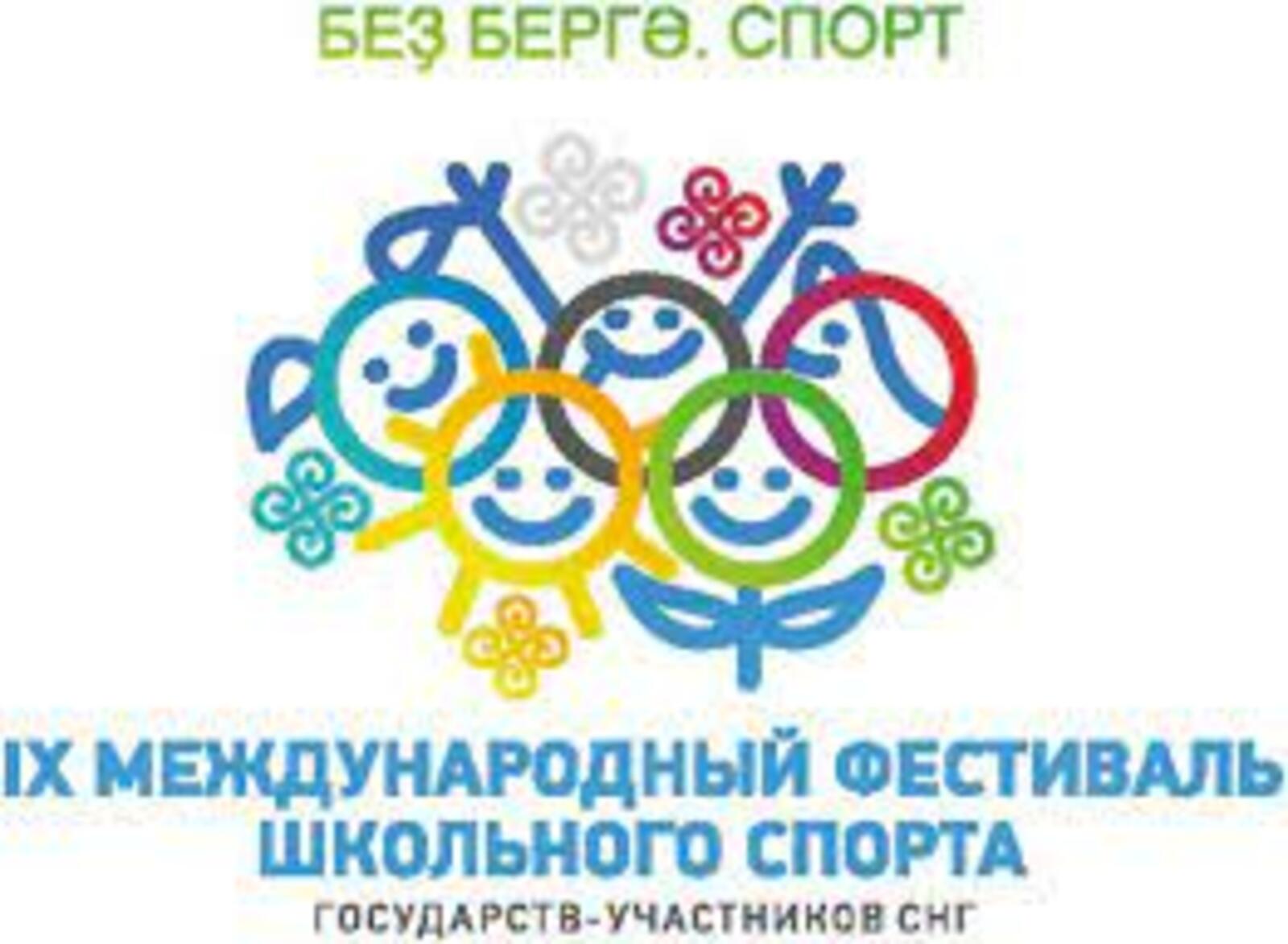 В Уфе пройдет IX международный фестиваль школьного спорта с участием стран СНГ