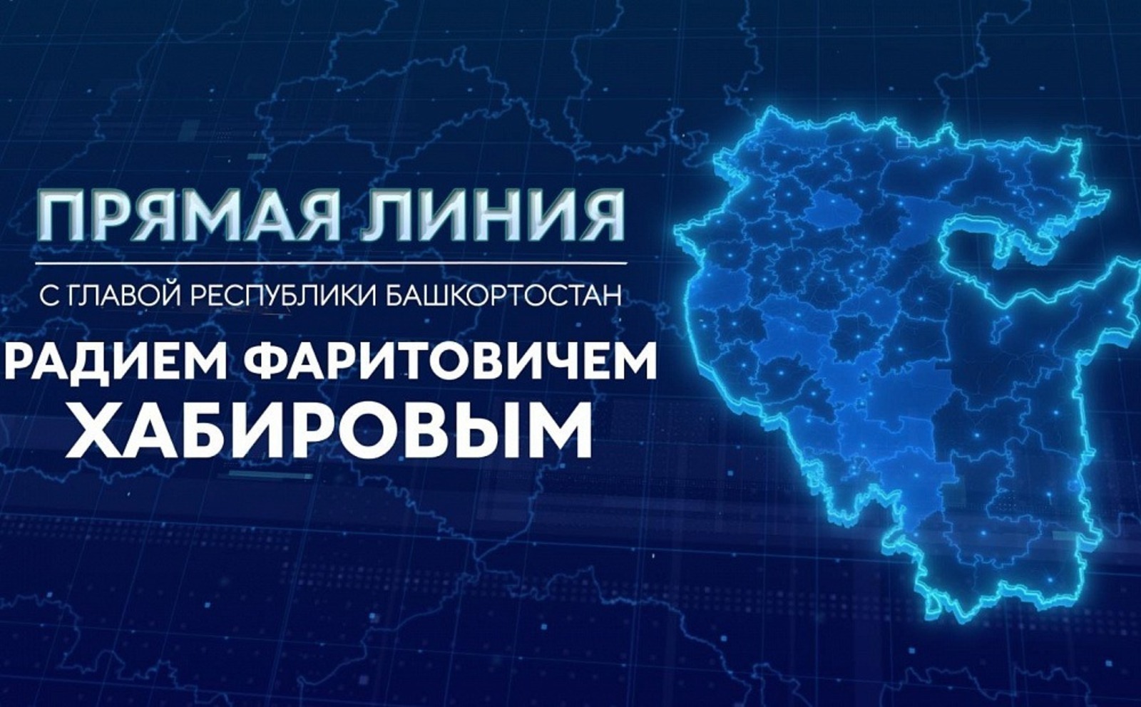 Глава Башкирии ответит на вопросы жителей республики в прямом эфире