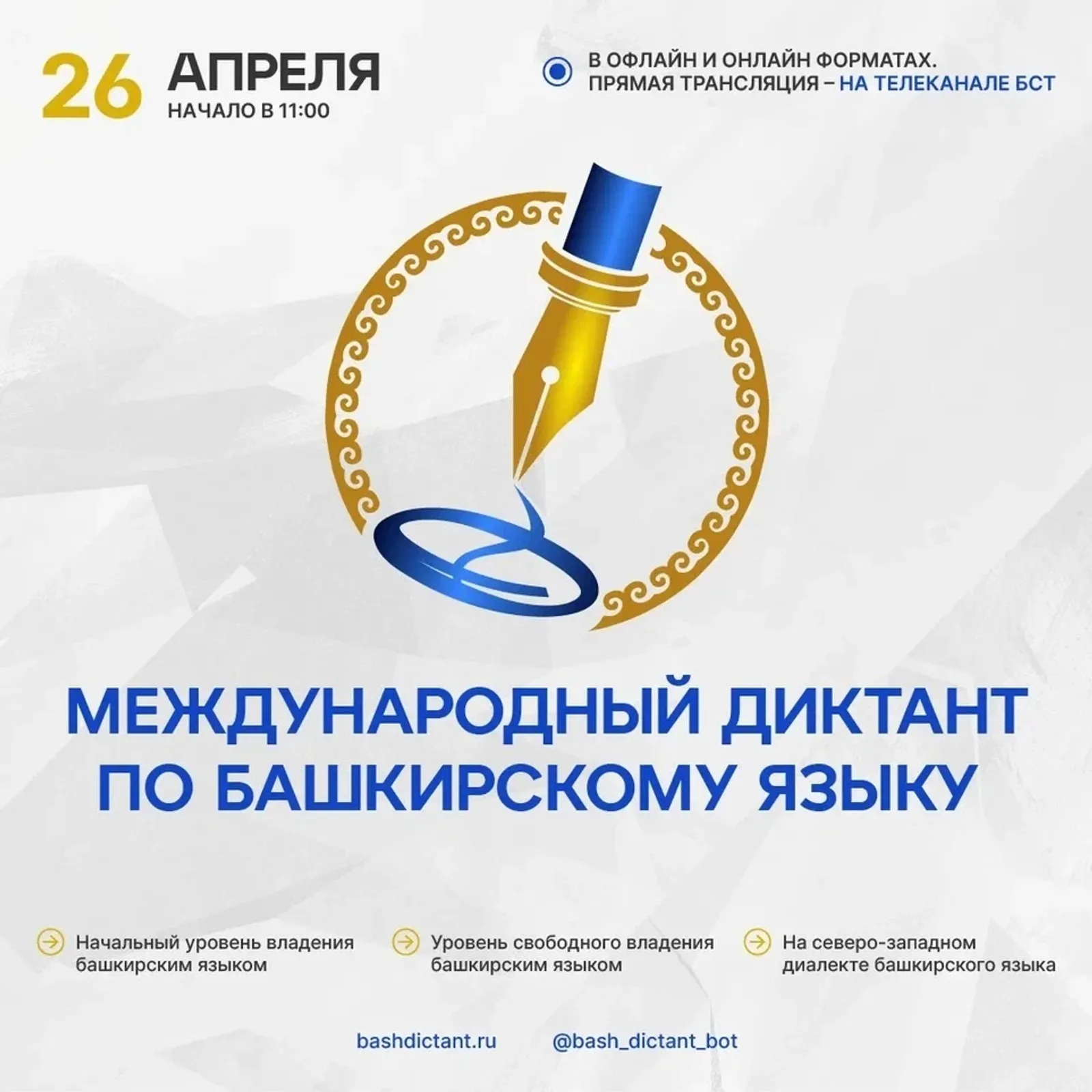 26 апреля в Башкириии стартует Международный диктант по башкирскому языку