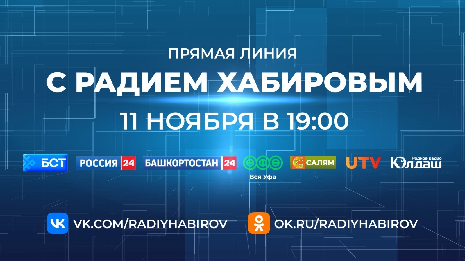 Стало известно, как задать вопрос на Прямую линию с Главой Башкирии